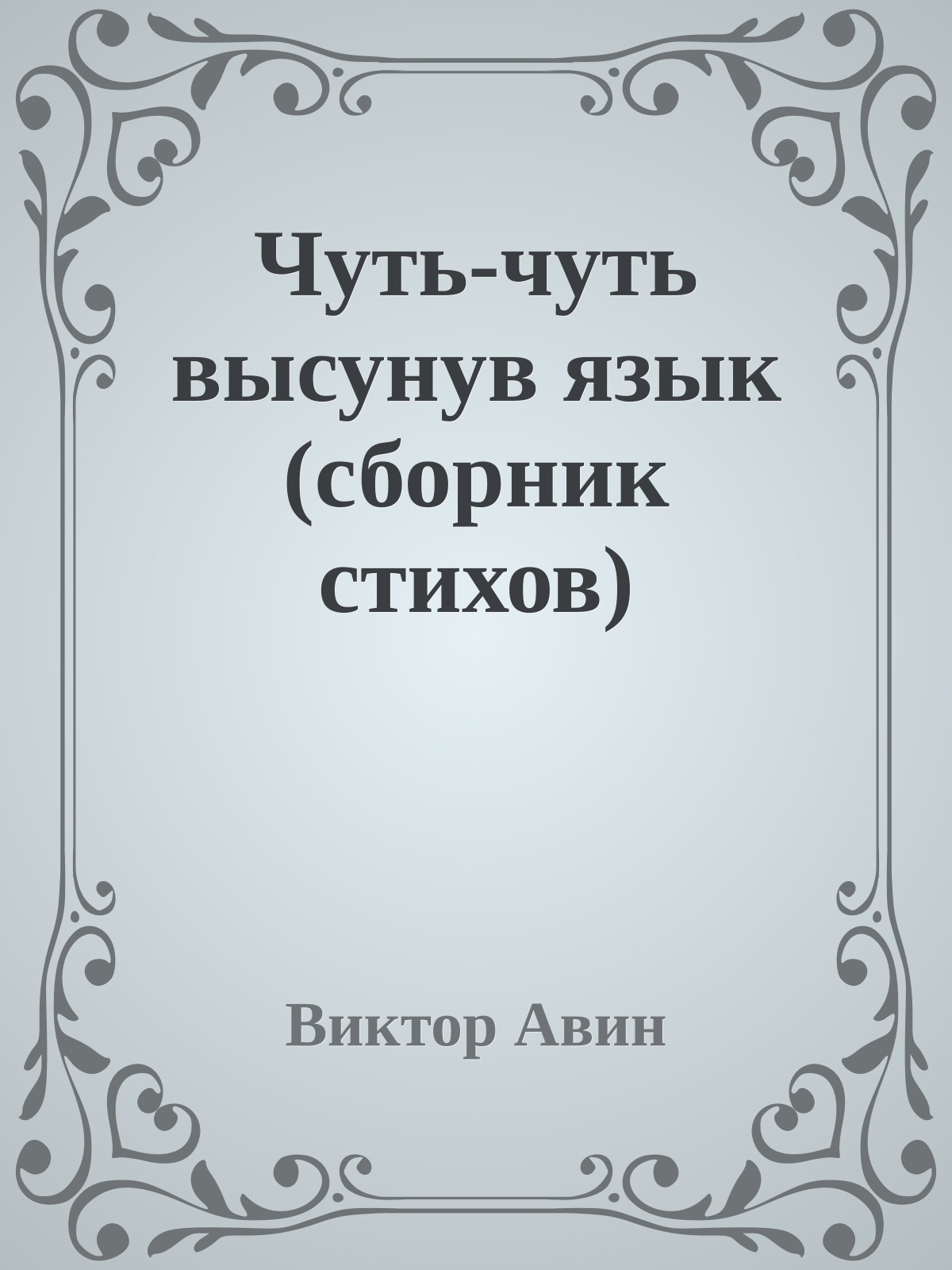 Чуть-чуть высунув язык (сборник стихов)