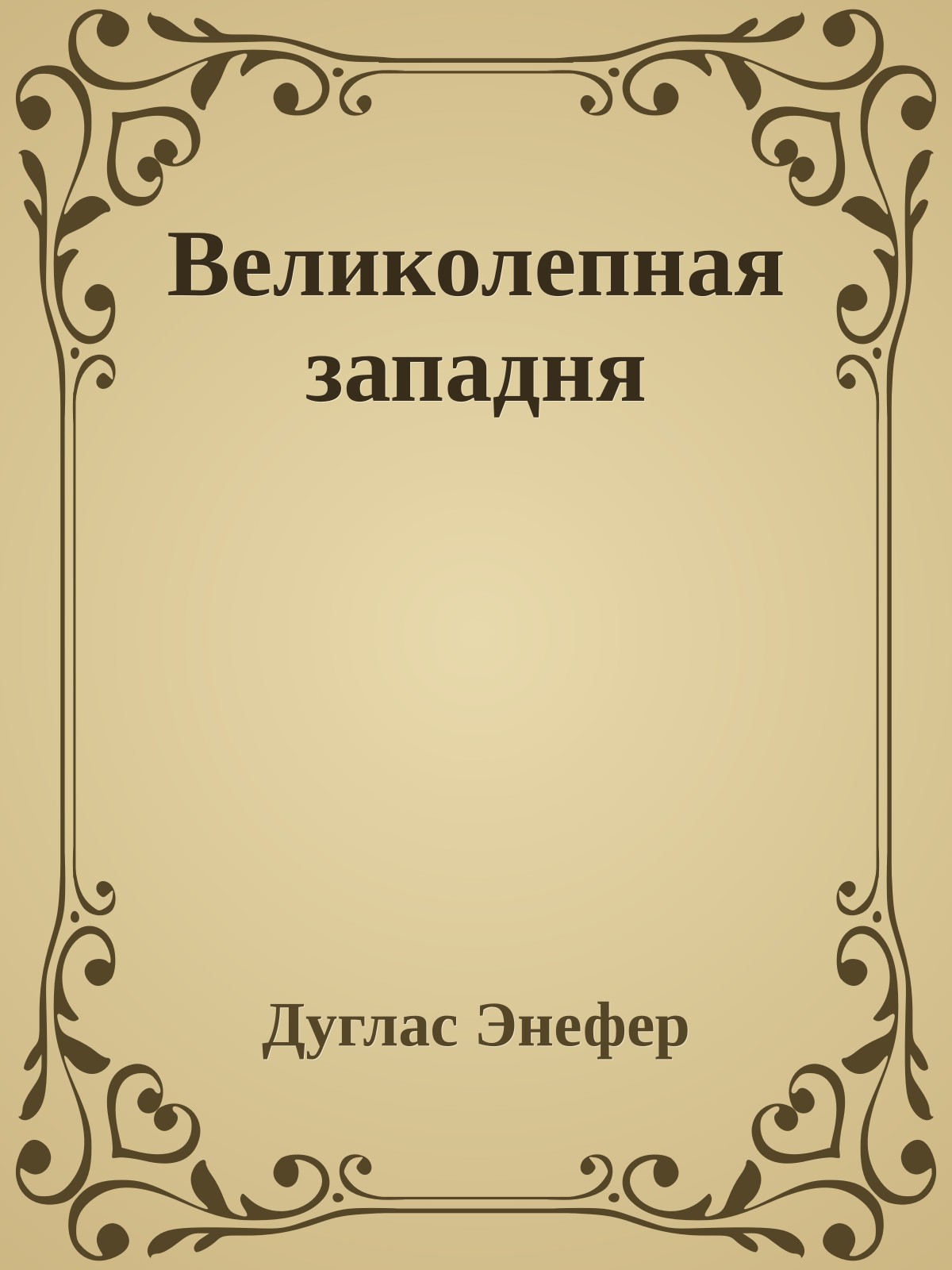 Великолепная западня