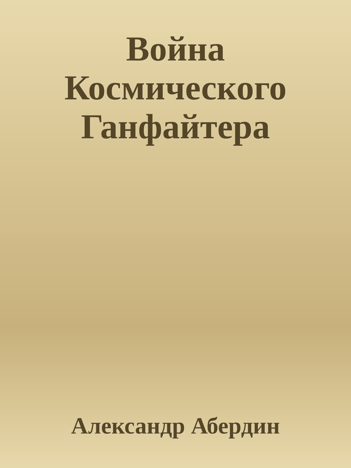 Война Космического Ганфайтера