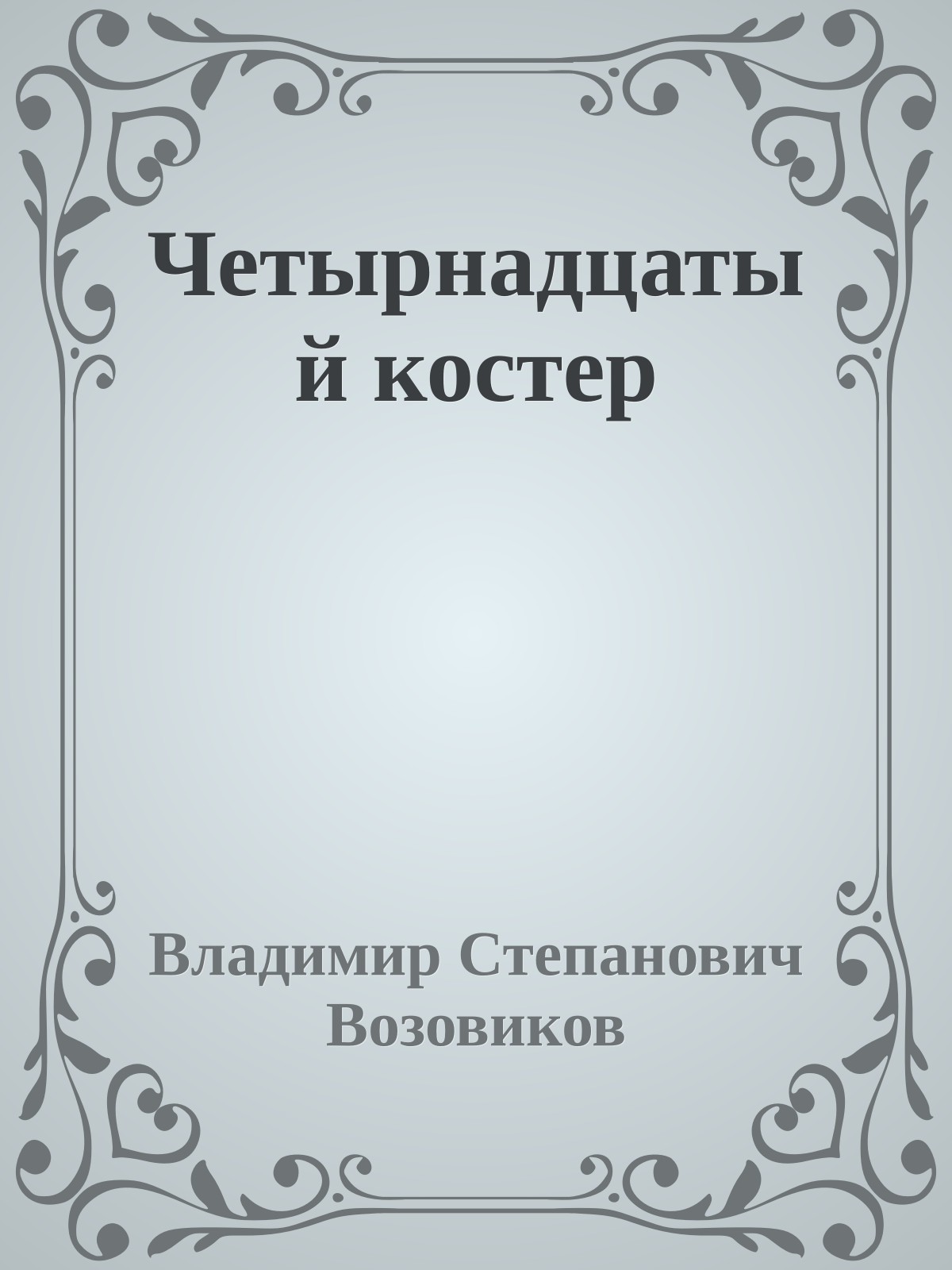 Четырнадцатый костер
