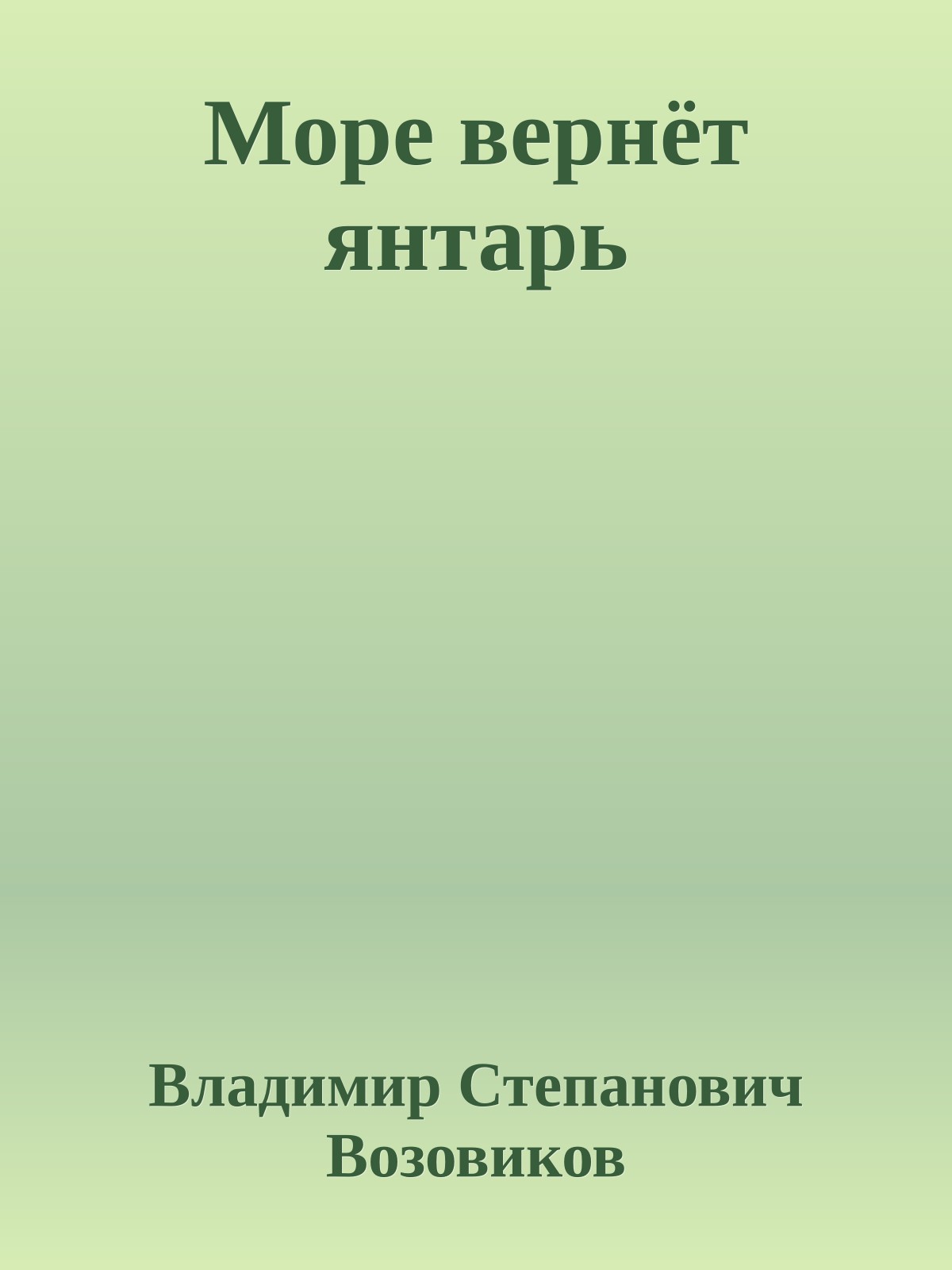 Море вернёт янтарь