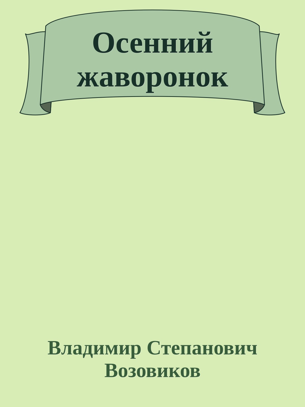 Осенний жаворонок