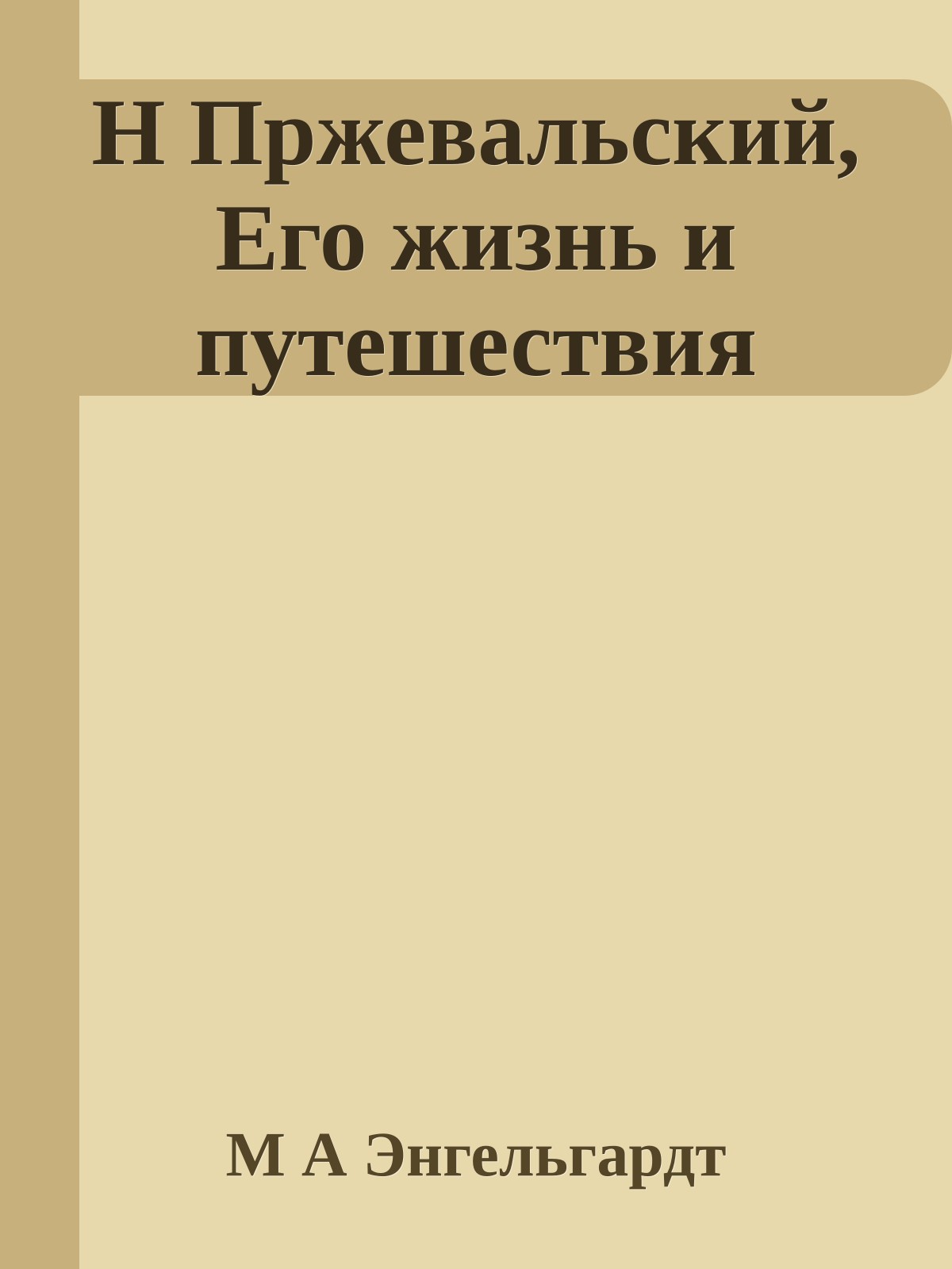 Н Пржевальский, Его жизнь и путешествия