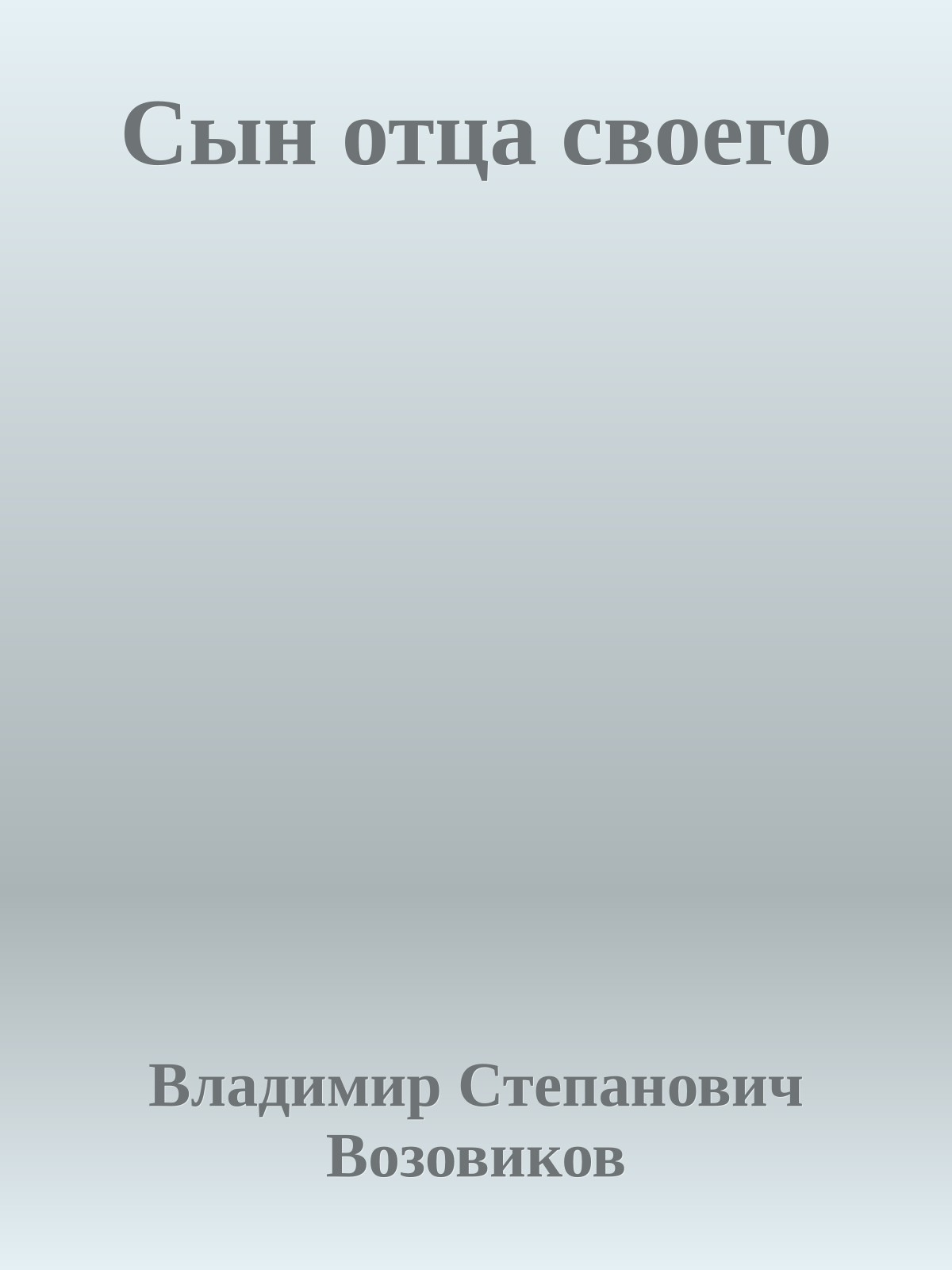 Сын отца своего
