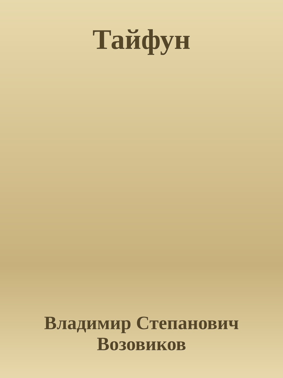 Тайфун
