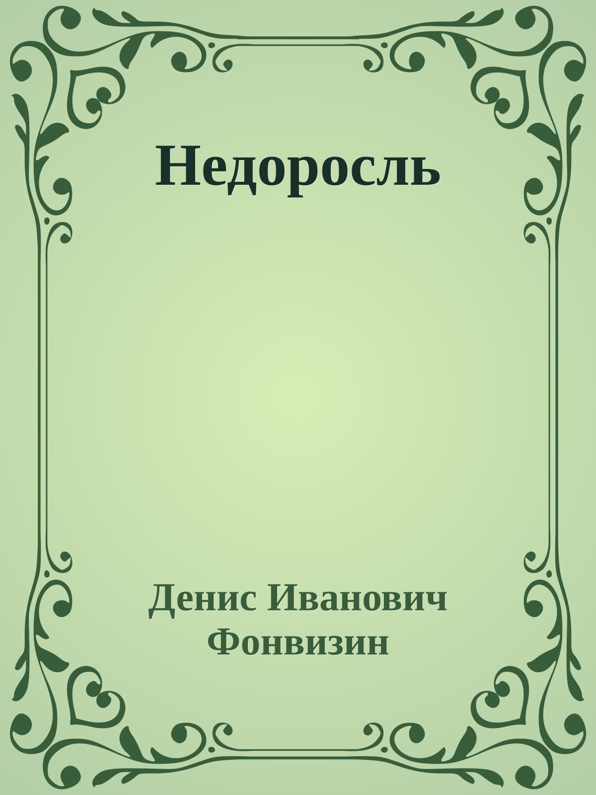 Недоросль