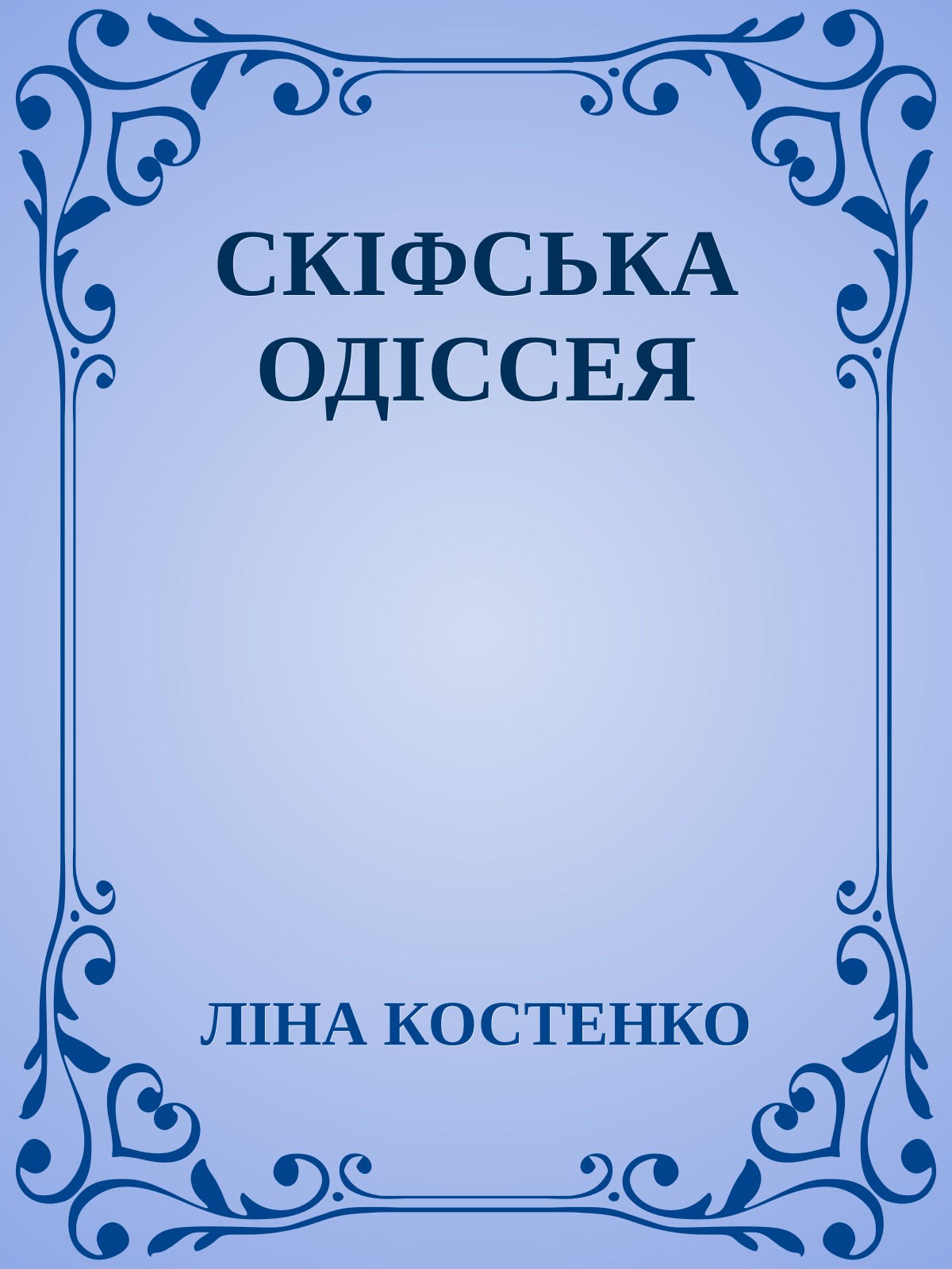 СКІФСЬКА ОДІССЕЯ