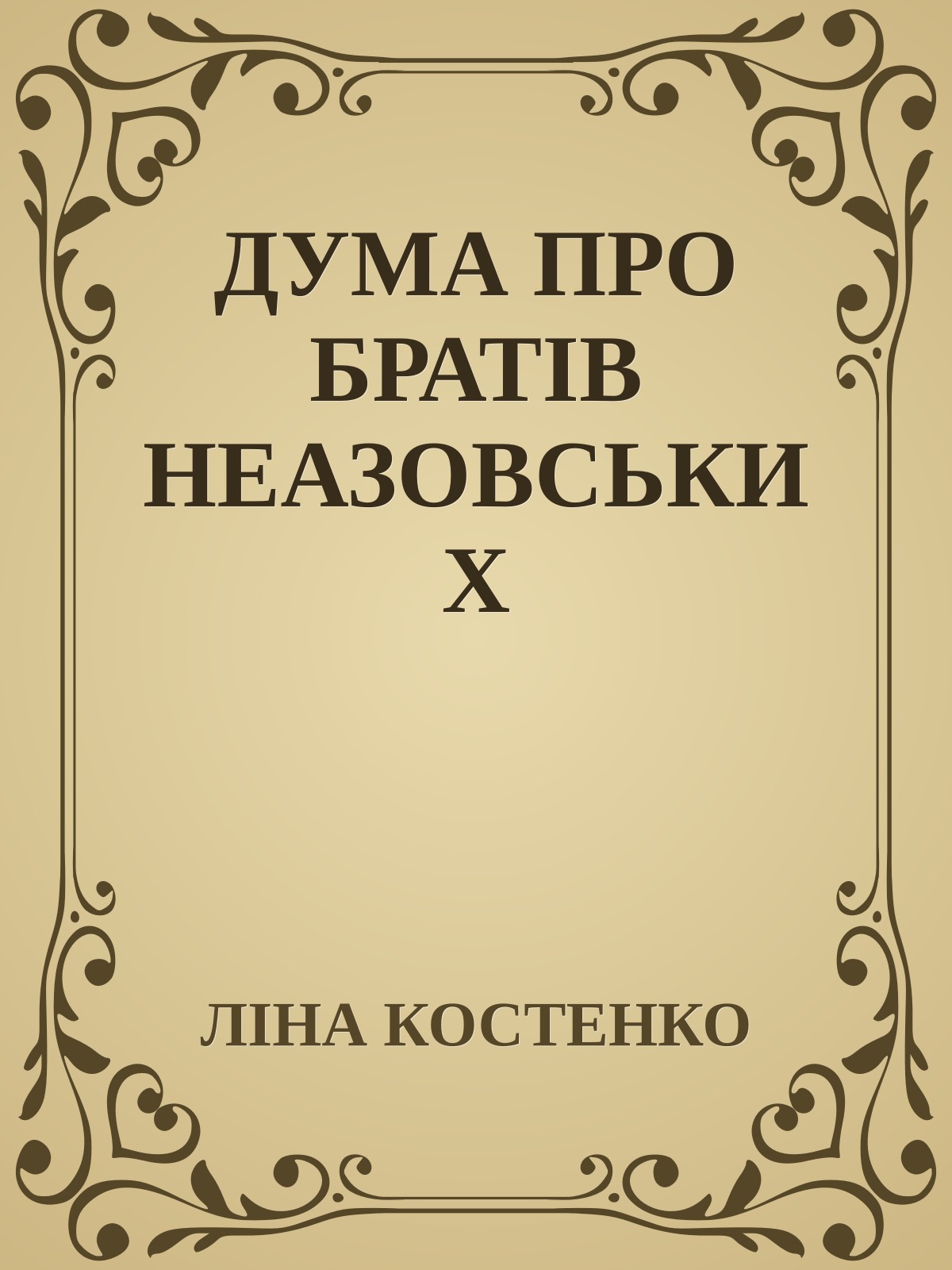 ДУМА ПРО БРАТІВ НЕАЗОВСЬКИХ