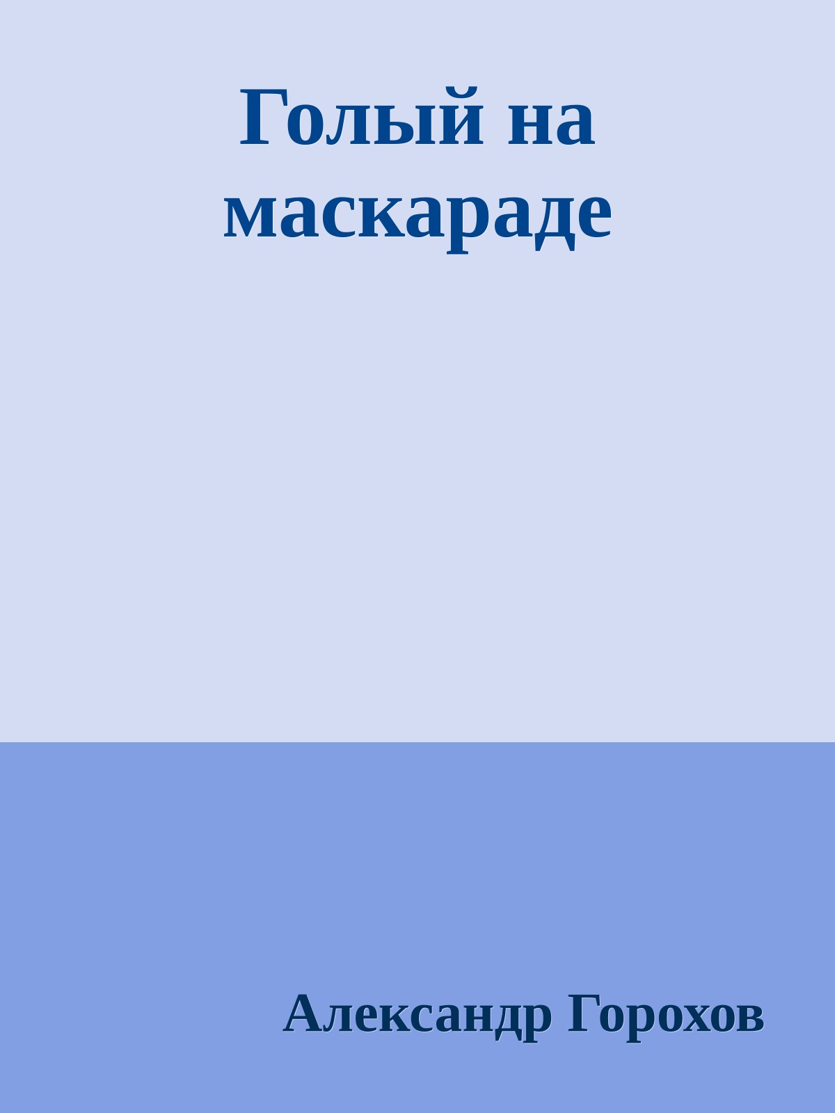 Голый на маскараде