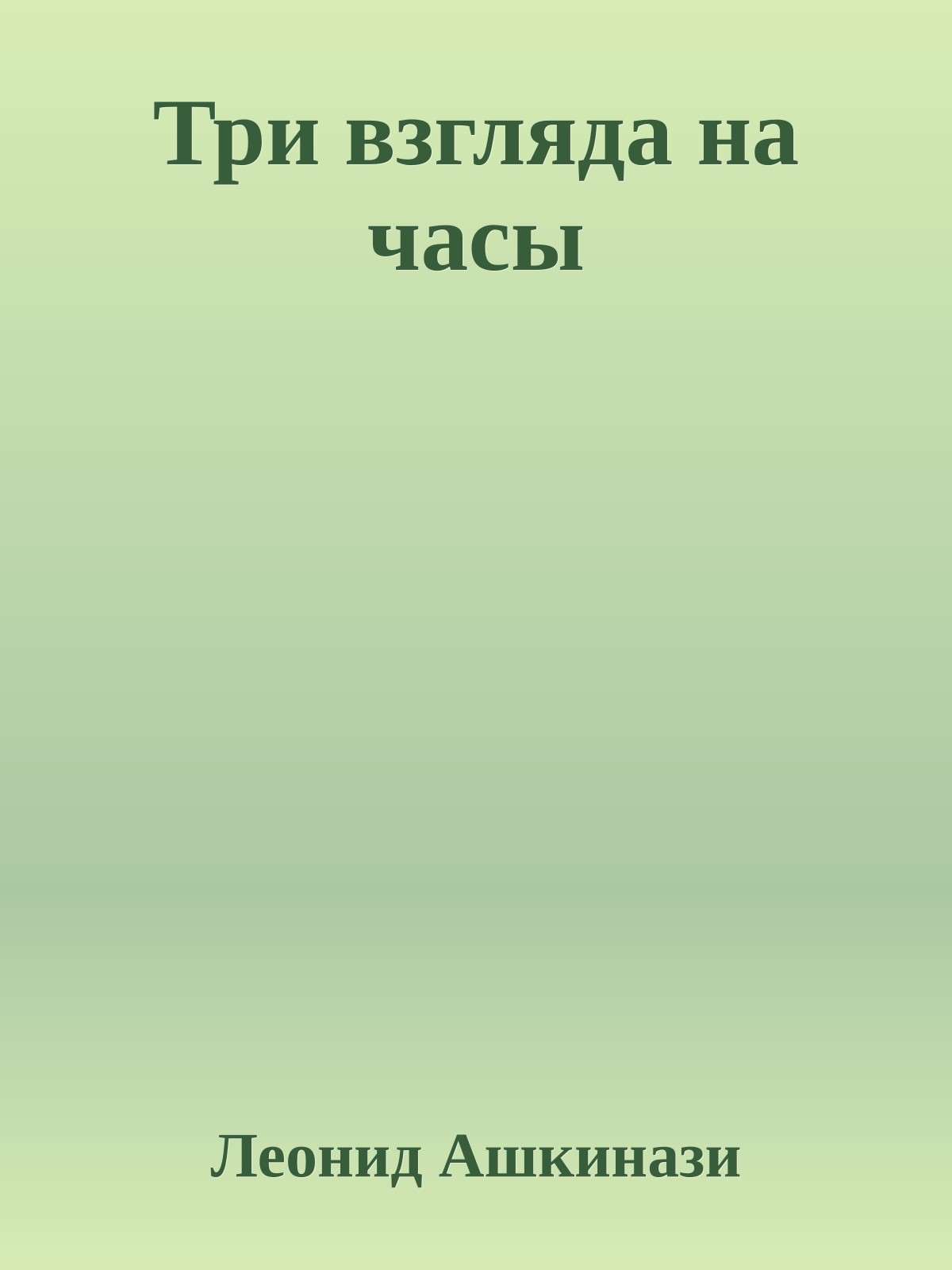 Три взгляда на часы