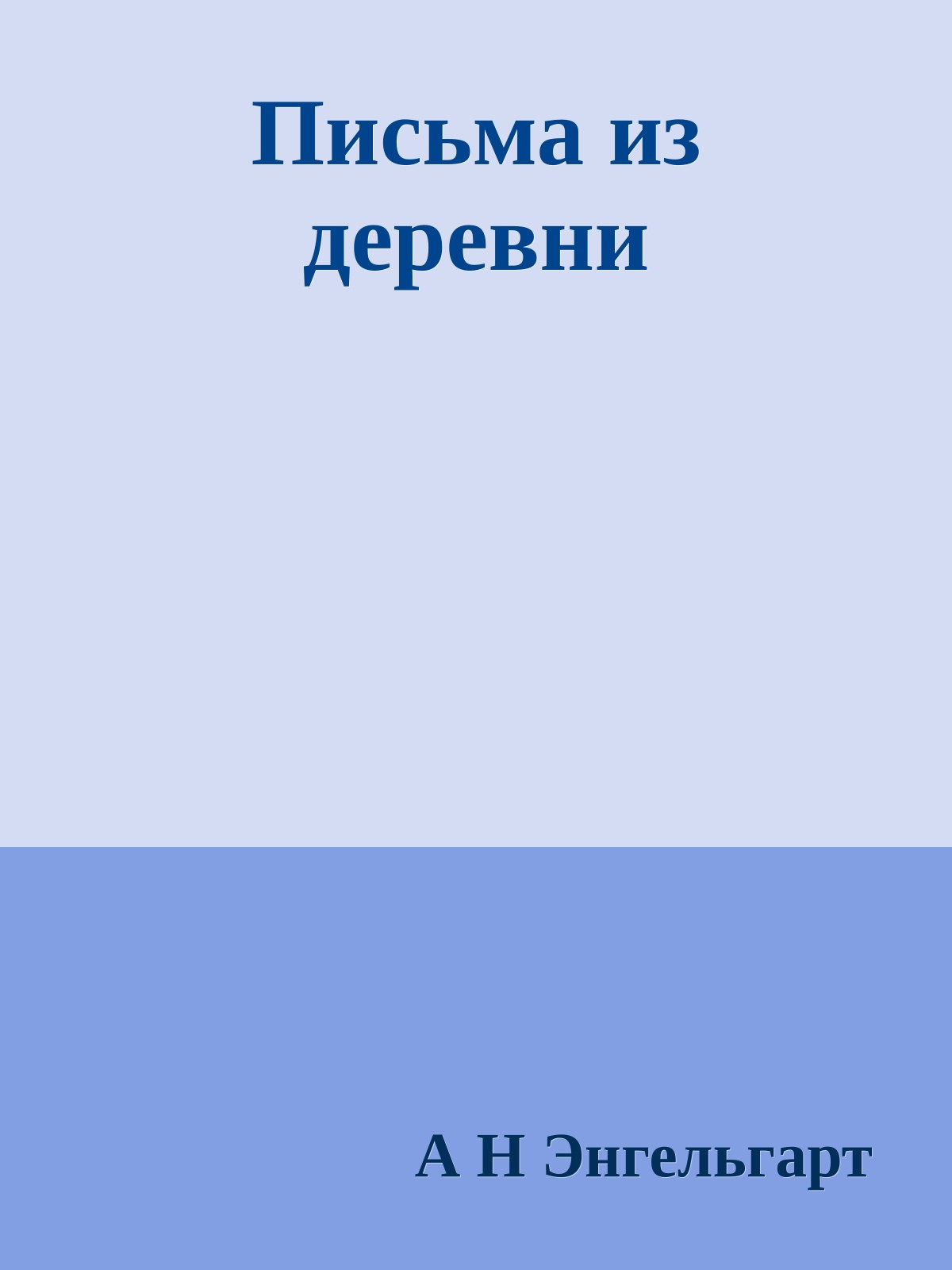 Письма из деревни