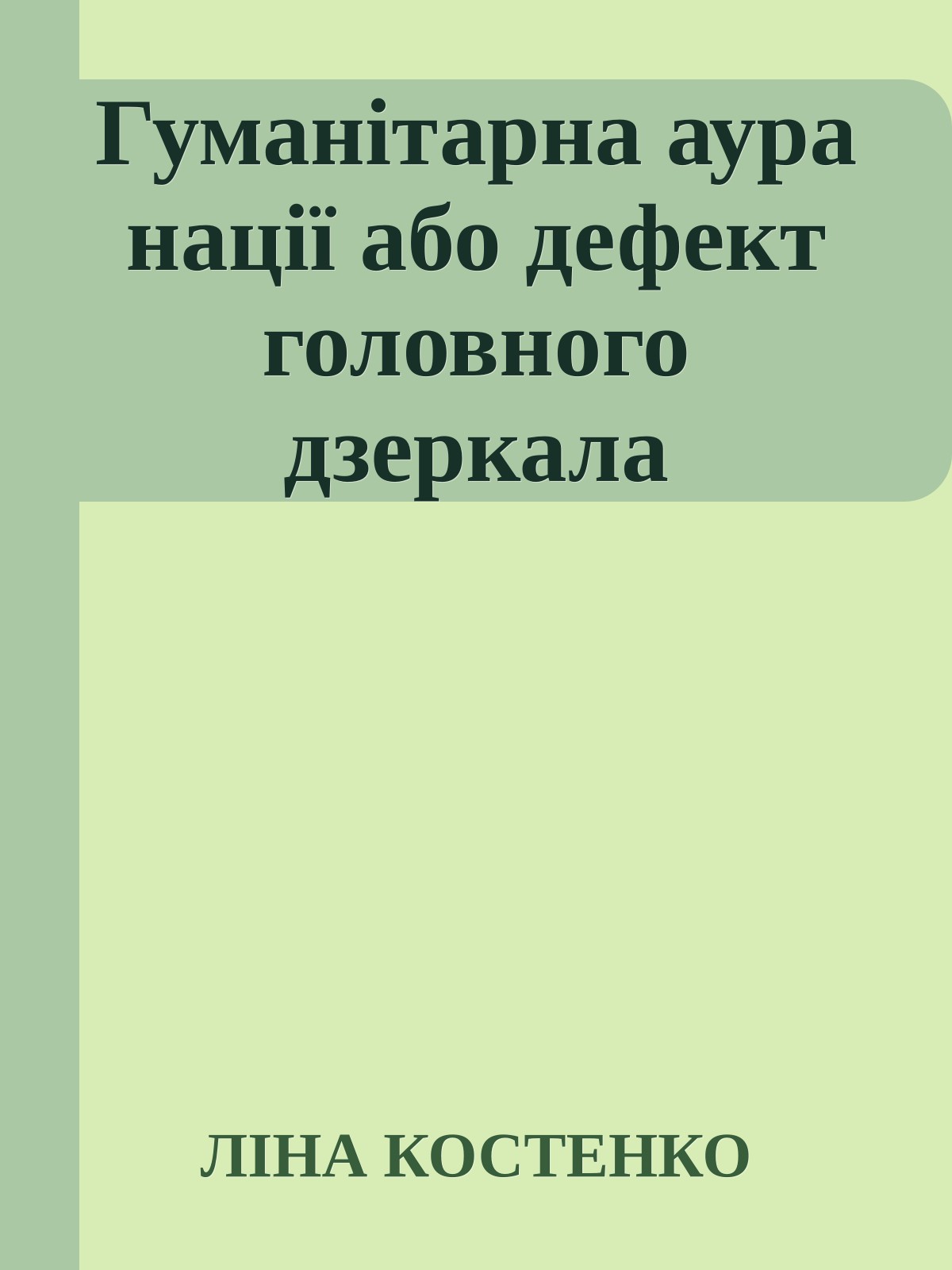 Гуманітарна аура нації або дефект головного дзеркала