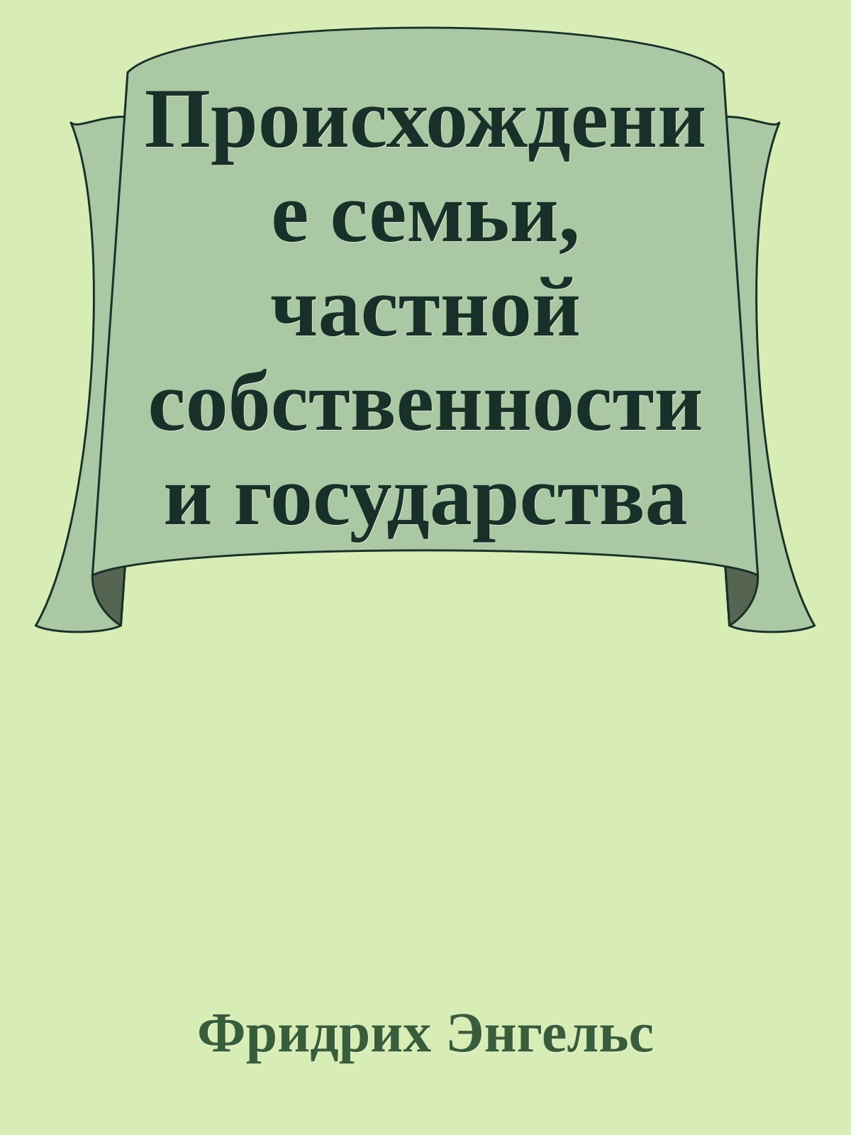 Происхождение семьи, частной собственности и государства