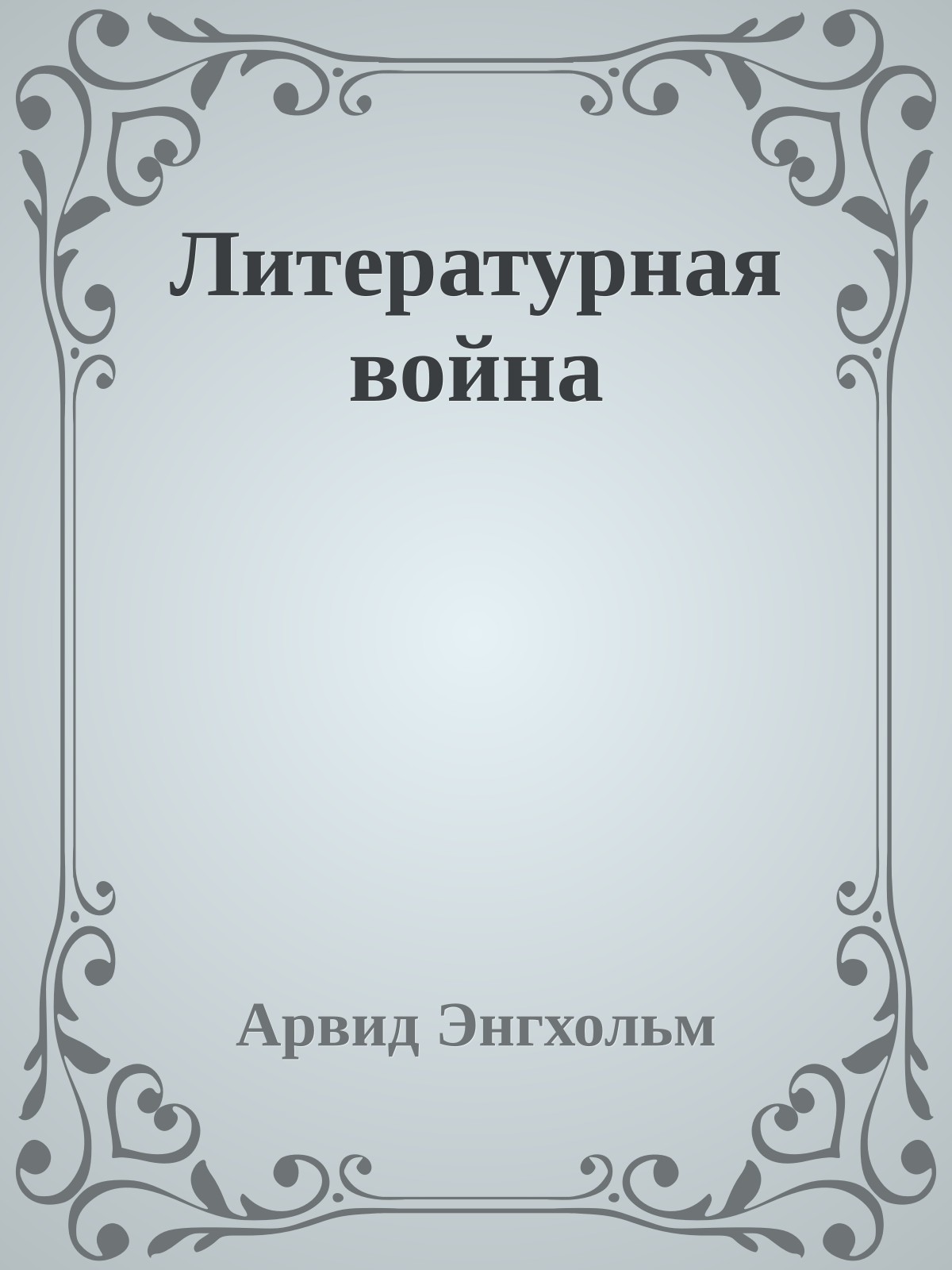 Литературная война