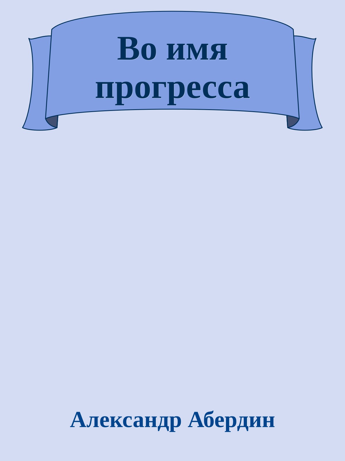 Во имя прогресса