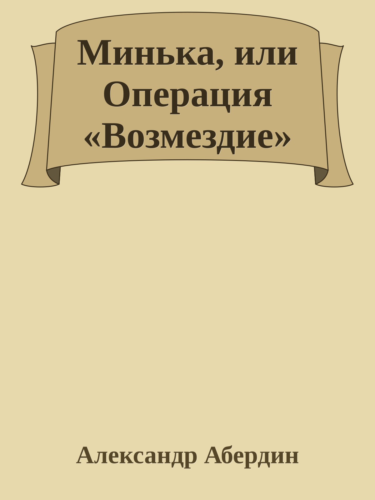 Минька, или Операция «Возмездие»