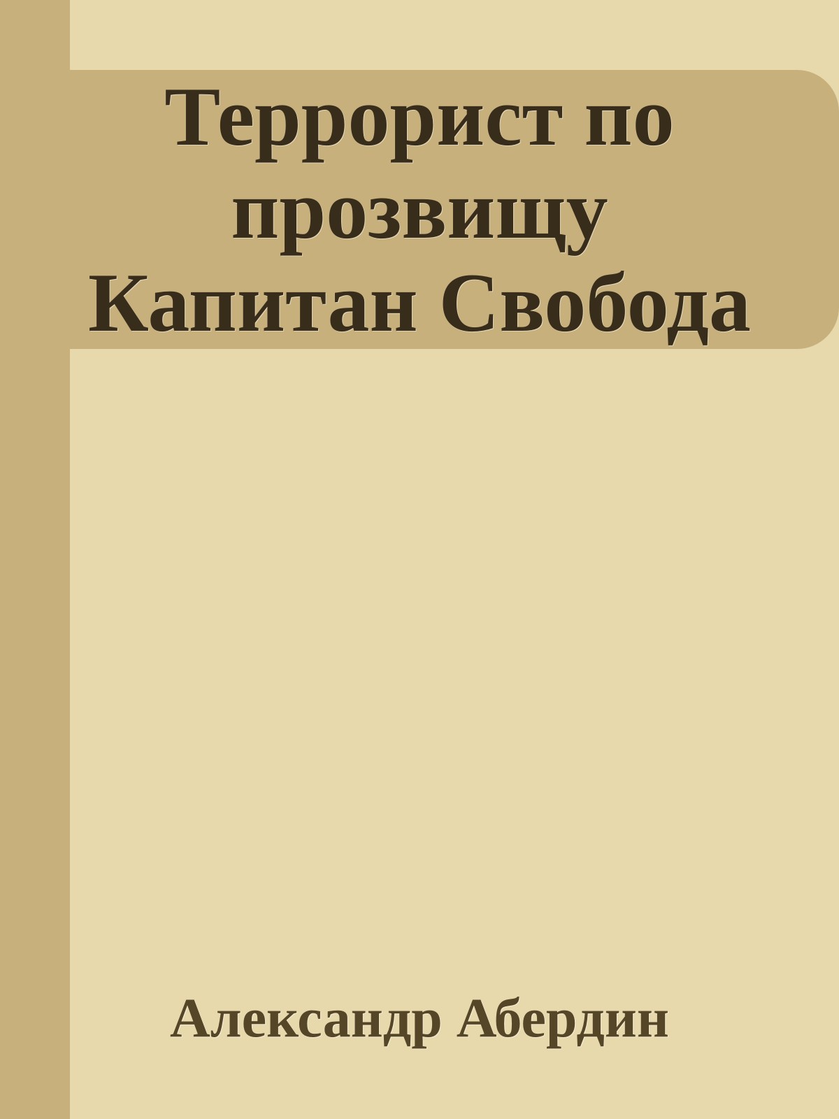 Террорист по прозвищу Капитан Свобода
