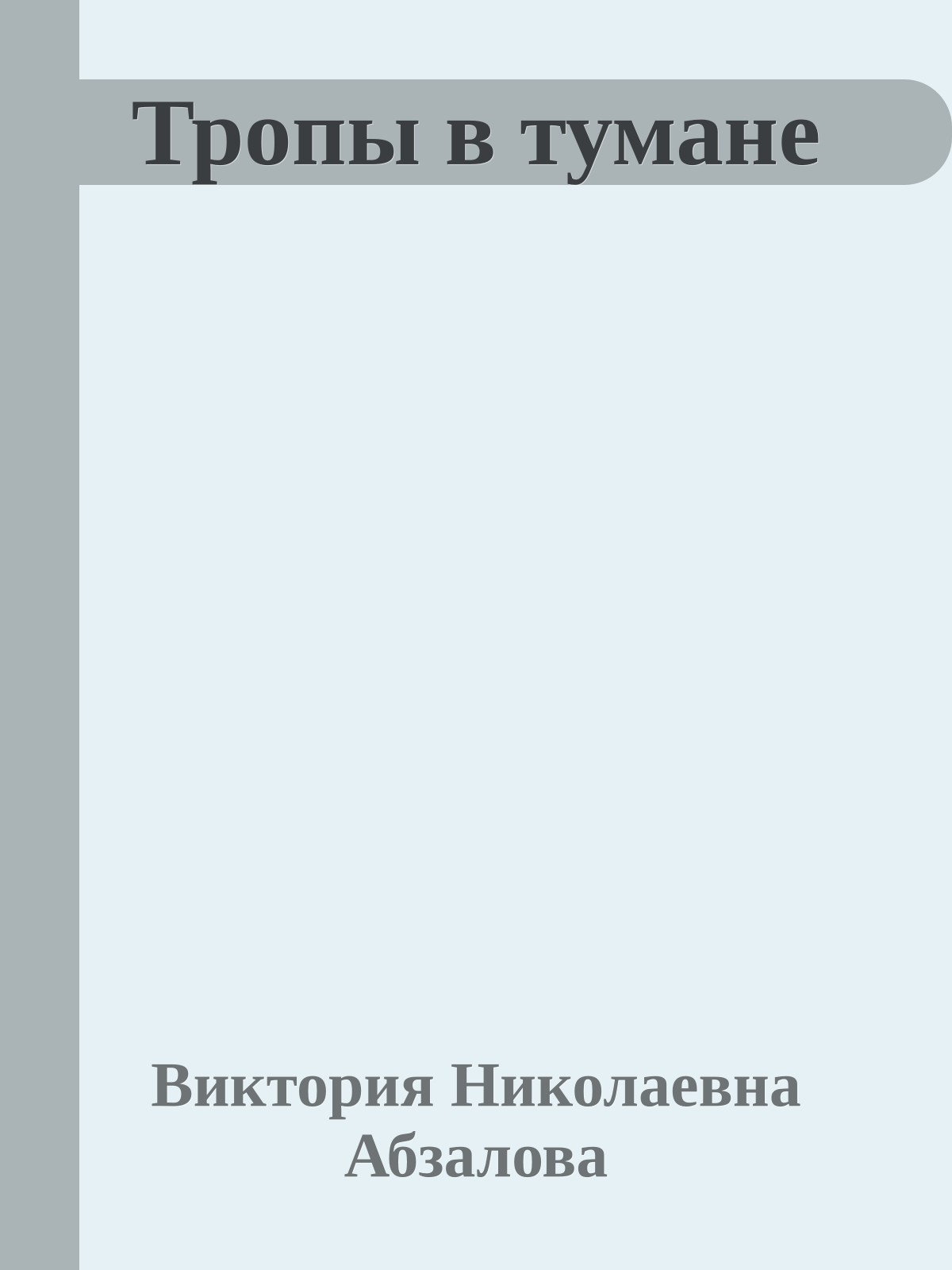 Тропы в тумане