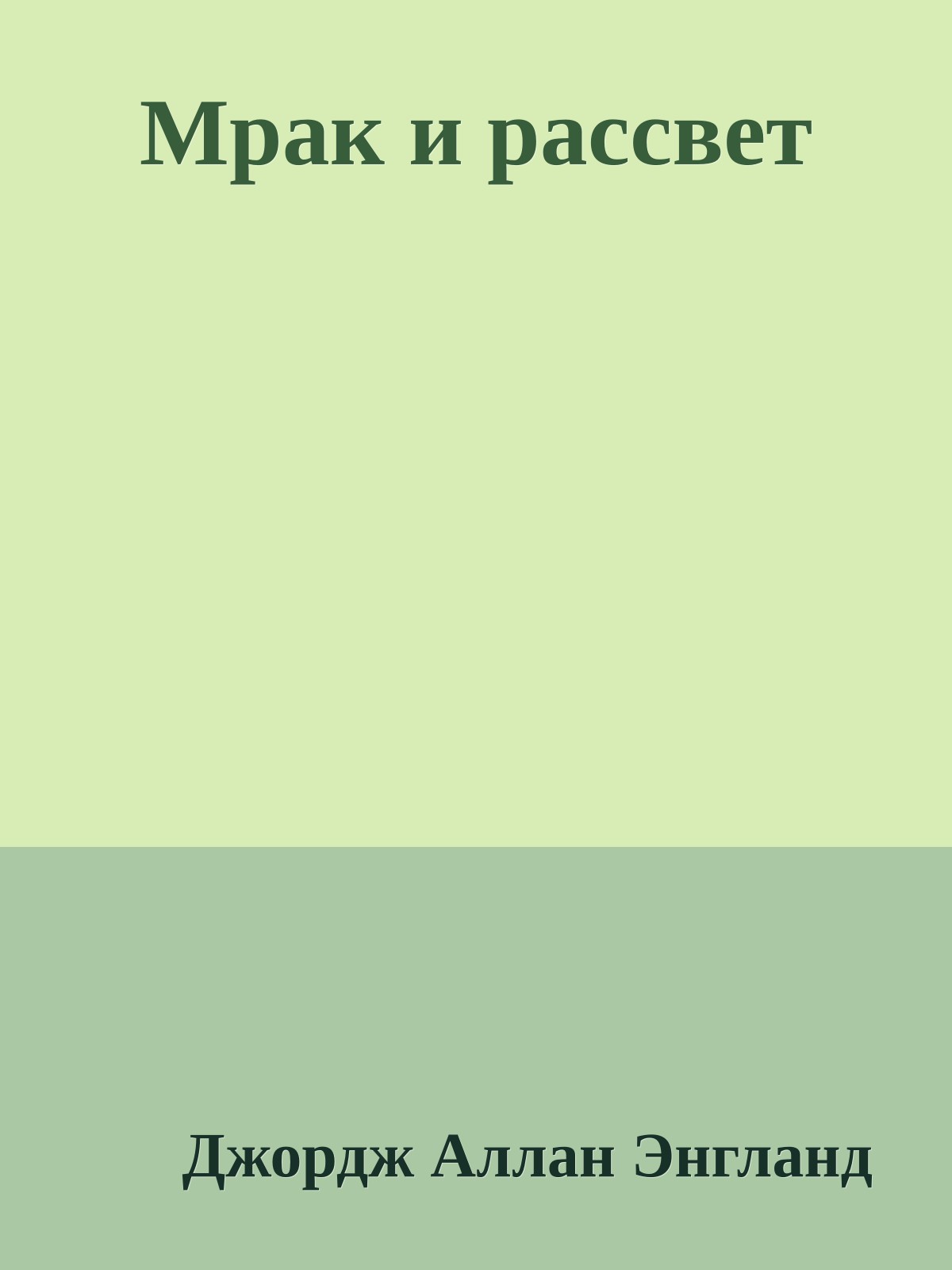 Мрак и рассвет