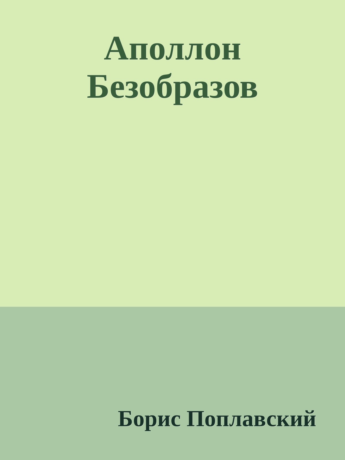 Аполлон Безобразов