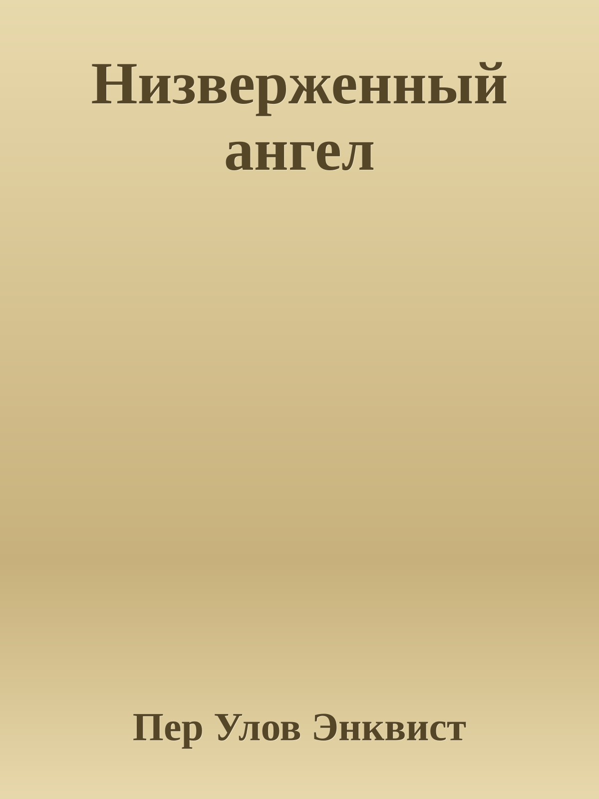 Низверженный ангел