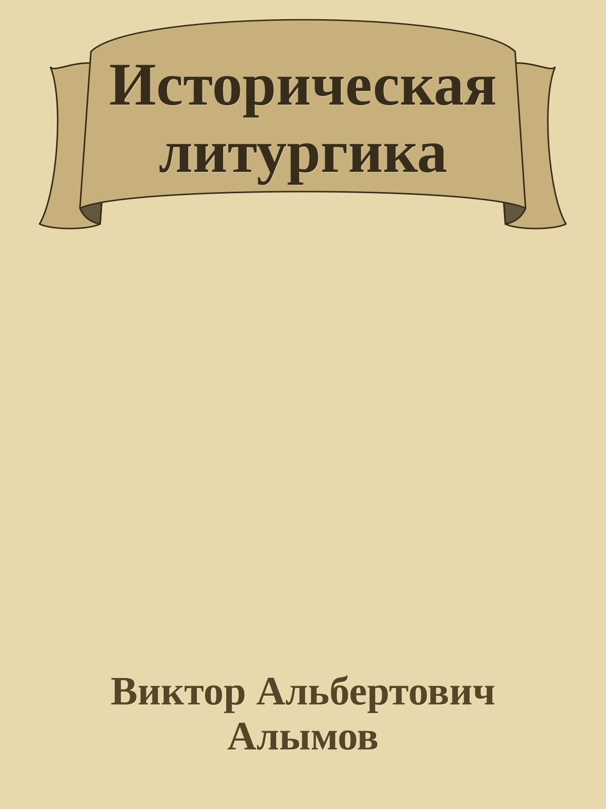 Истоpическая литуpгика