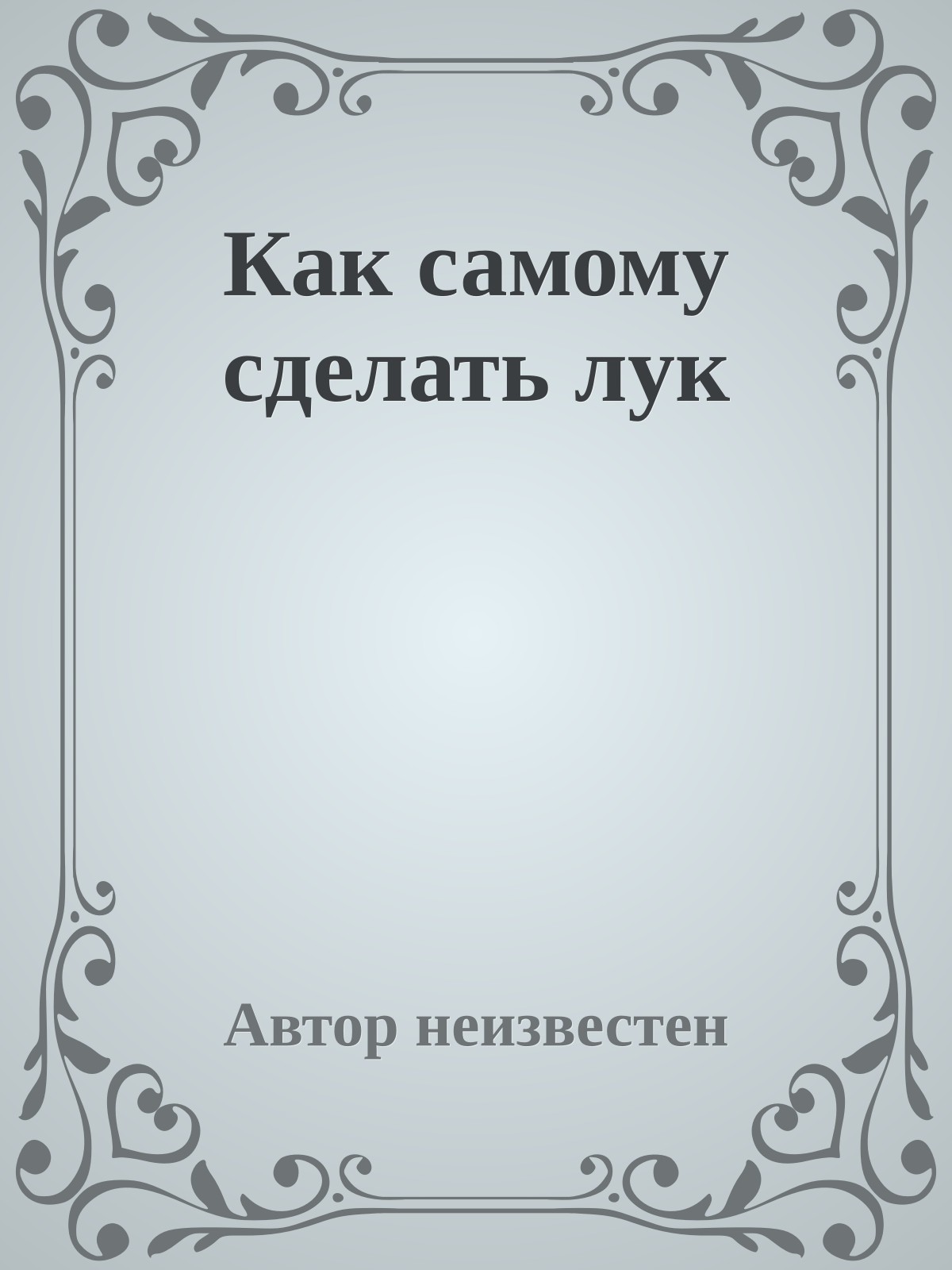 Как самому сделать лук