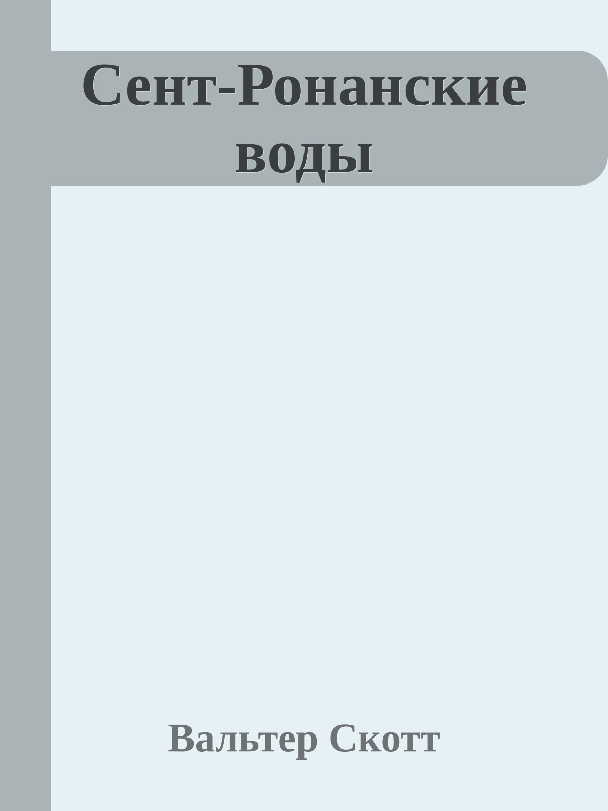 Сент-Ронанские воды