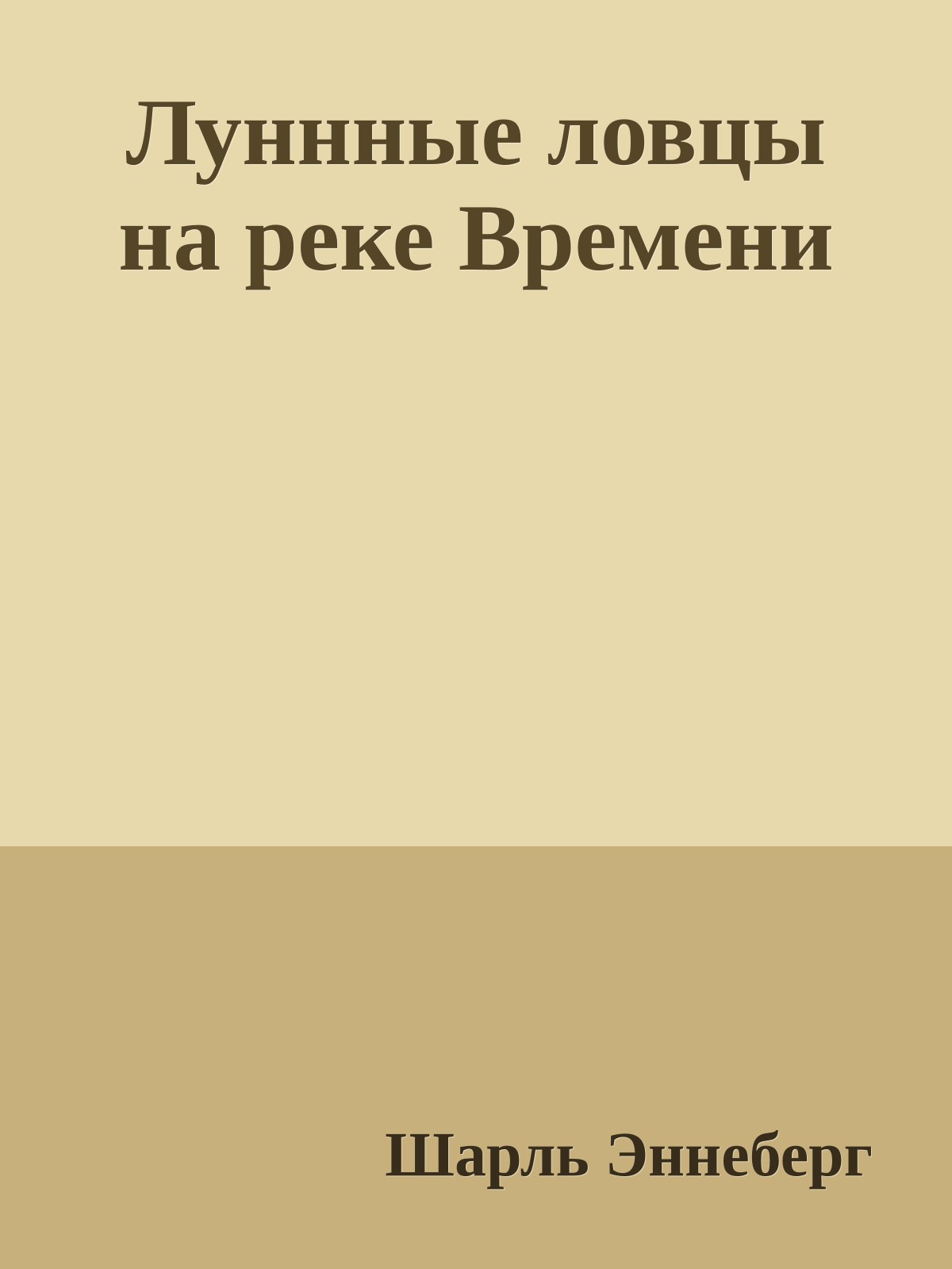Луннные ловцы на реке Времени