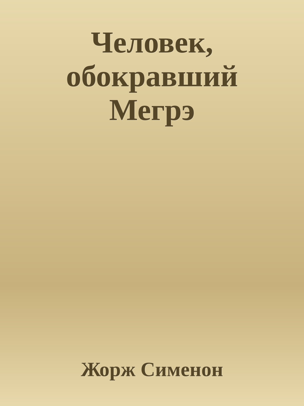 Человек, обокравший Мегрэ