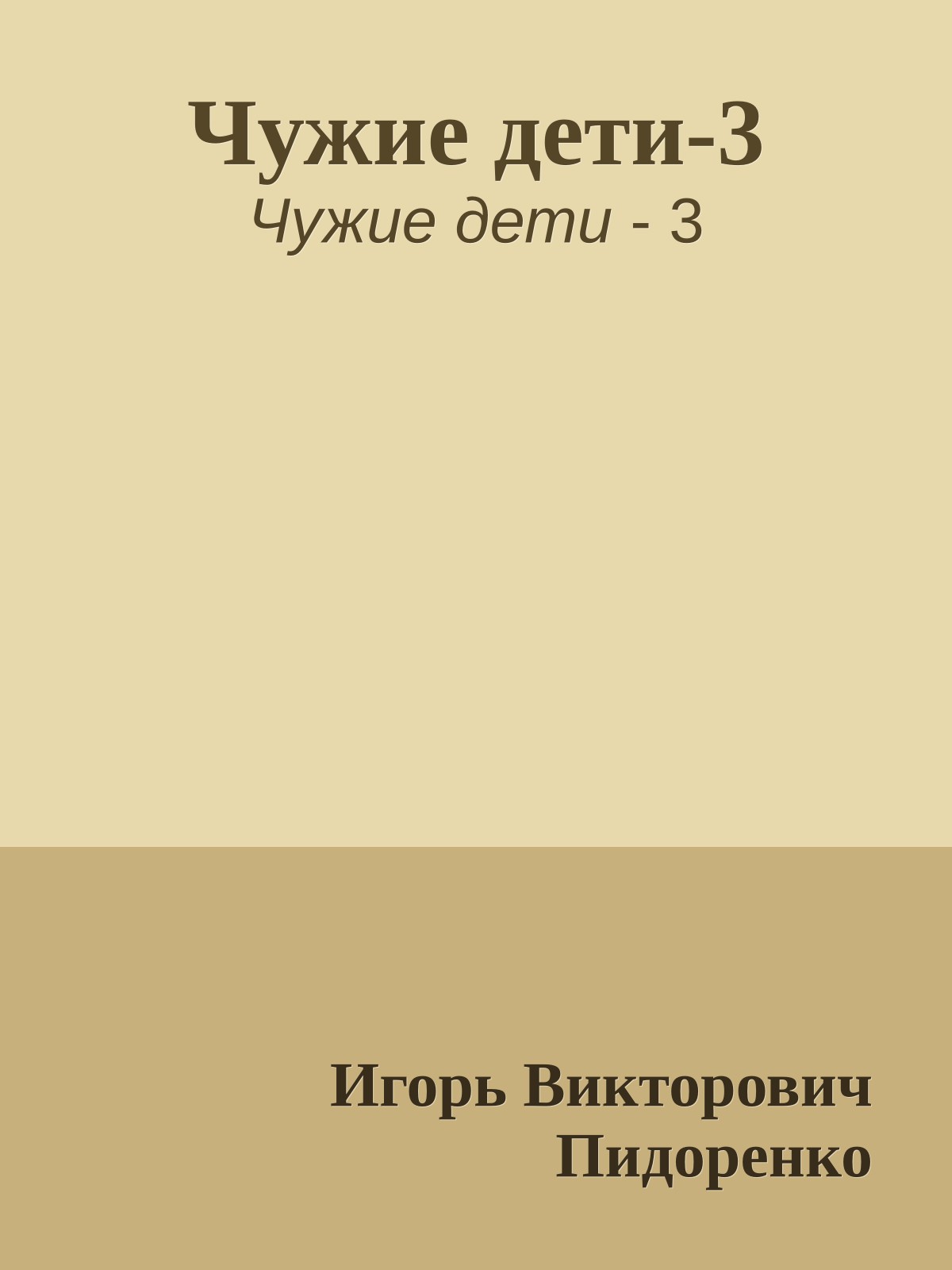 Чужие дети-3