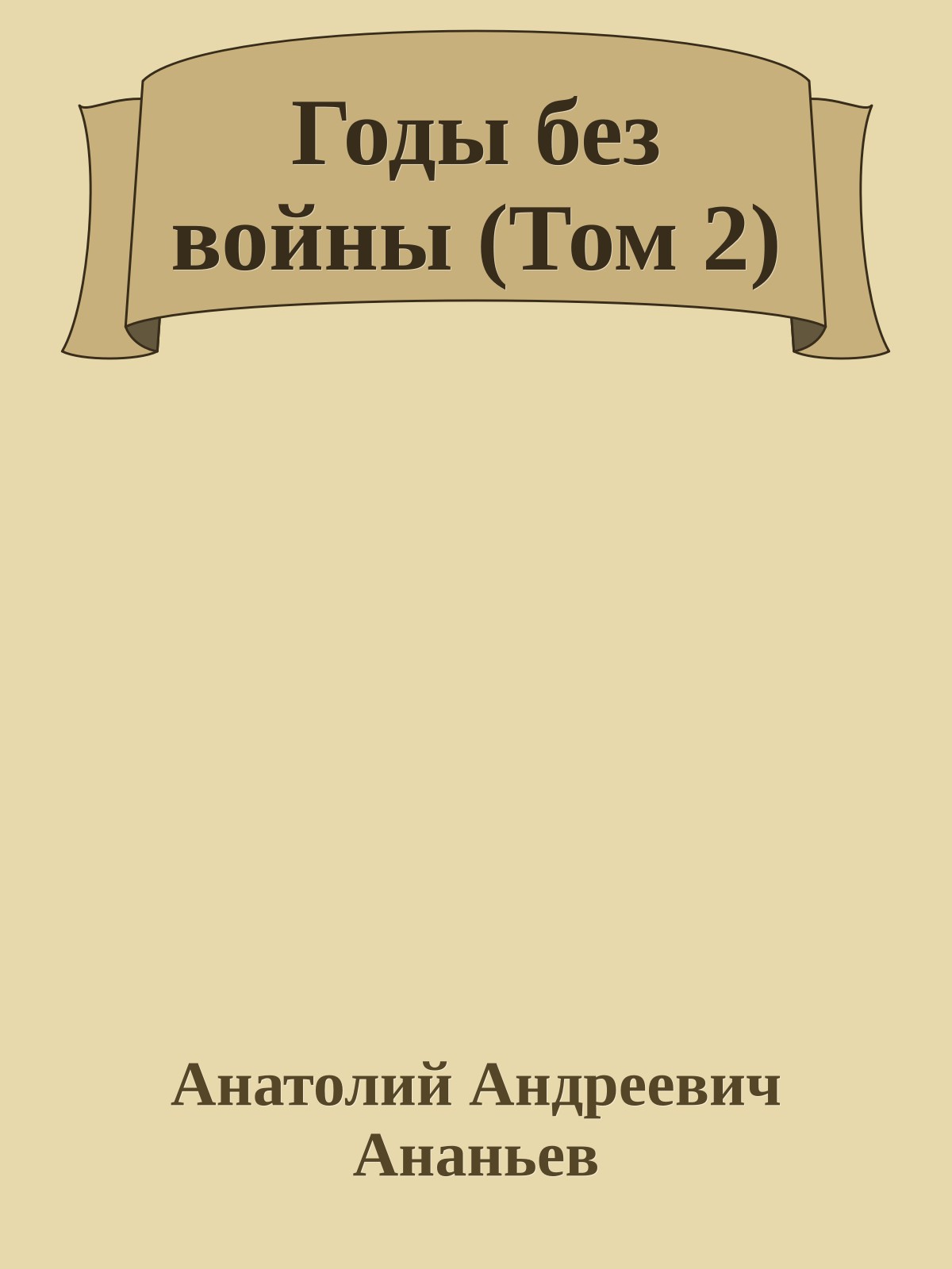 Годы без войны (Том 2)