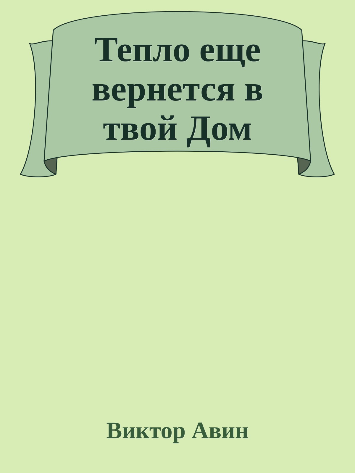 Тепло еще вернется в твой Дом