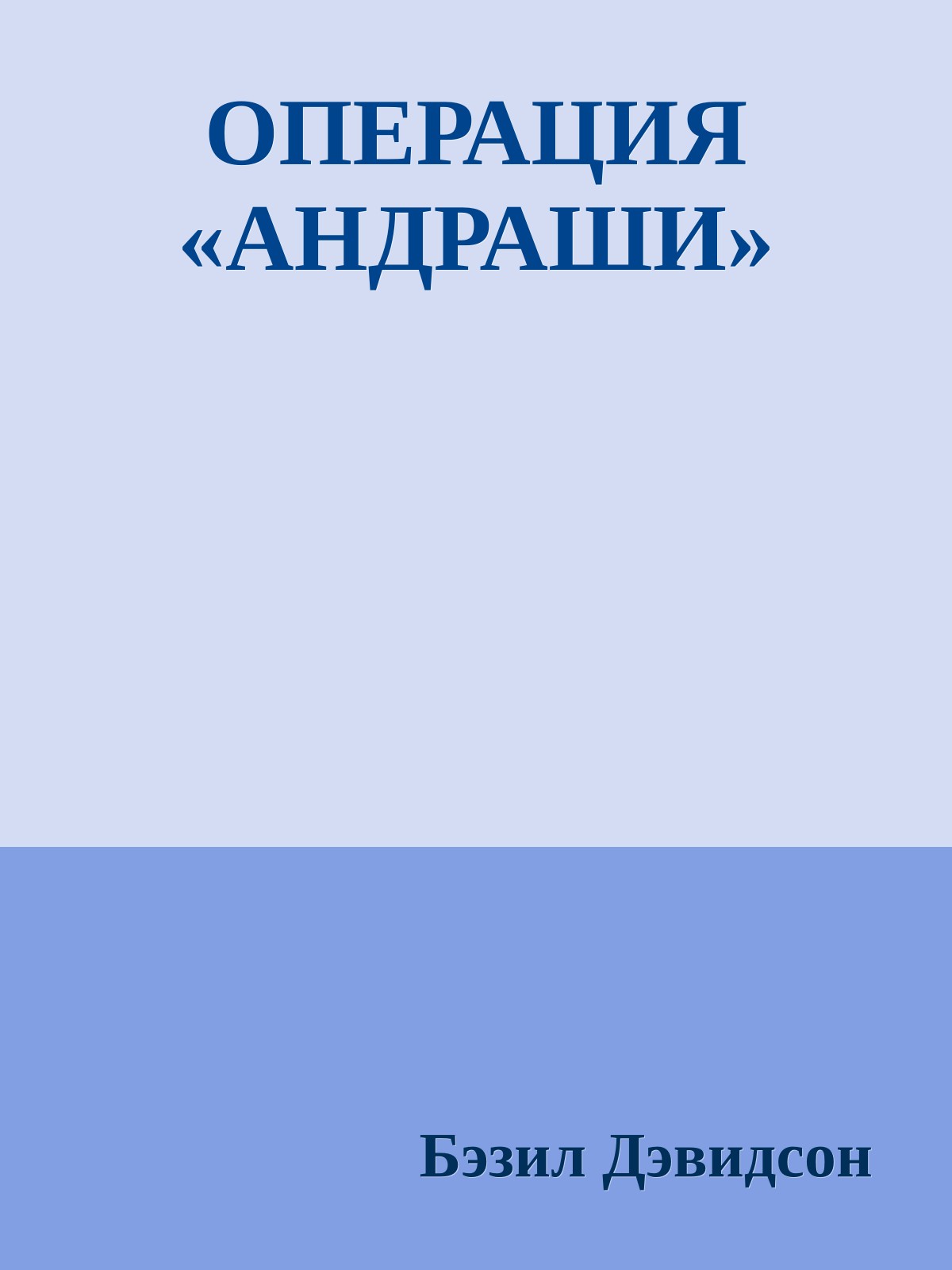 ОПЕРАЦИЯ «АНДРАШИ»