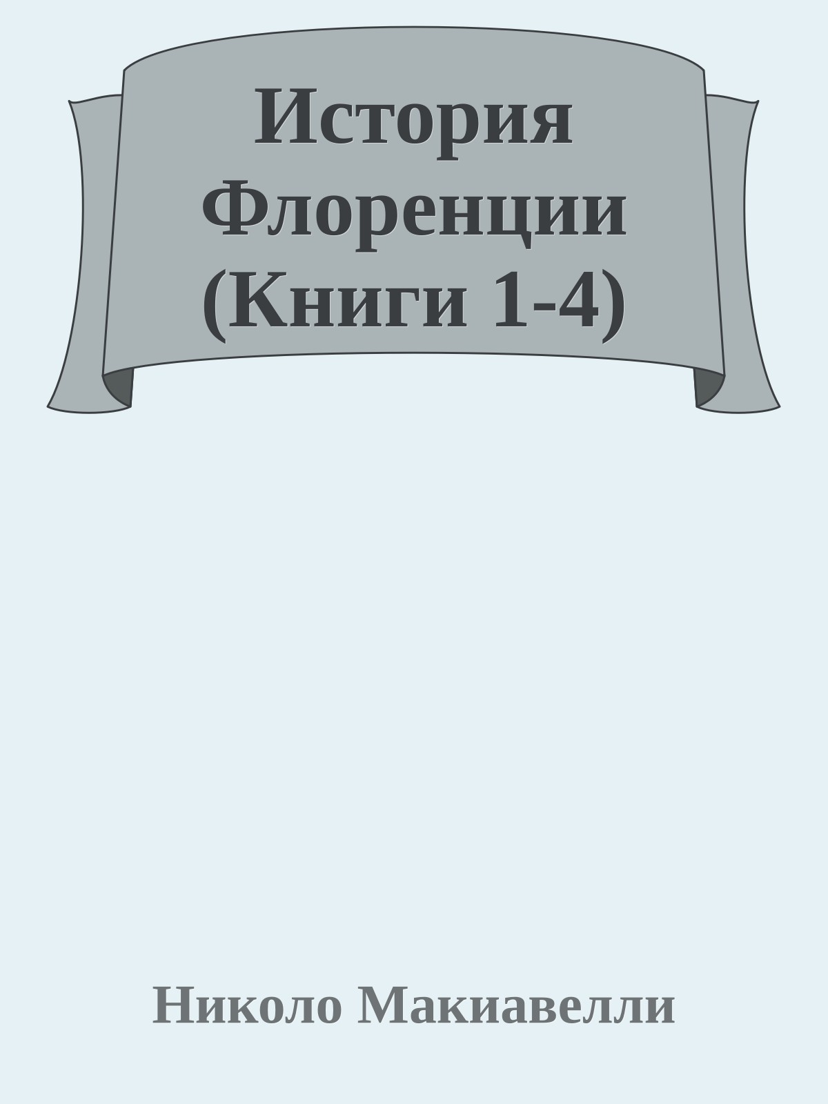 История Флоренции (Книги 1-4)