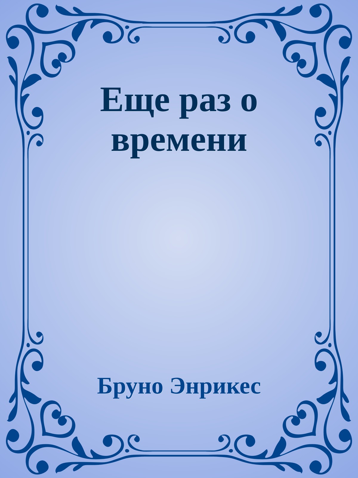 Еще раз о времени