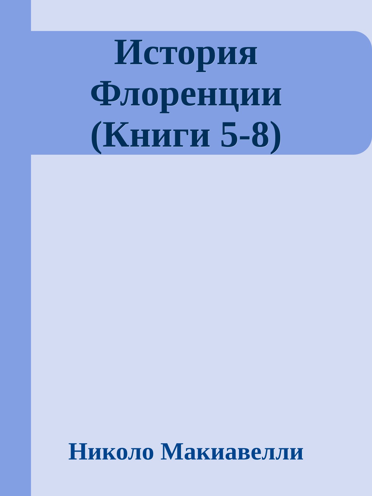 История Флоренции (Книги 5-8)