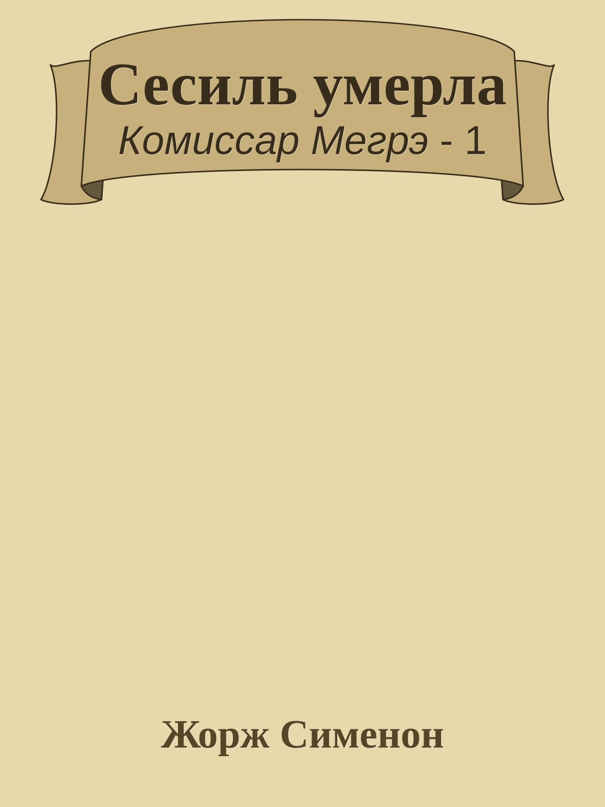 Сесиль умерла