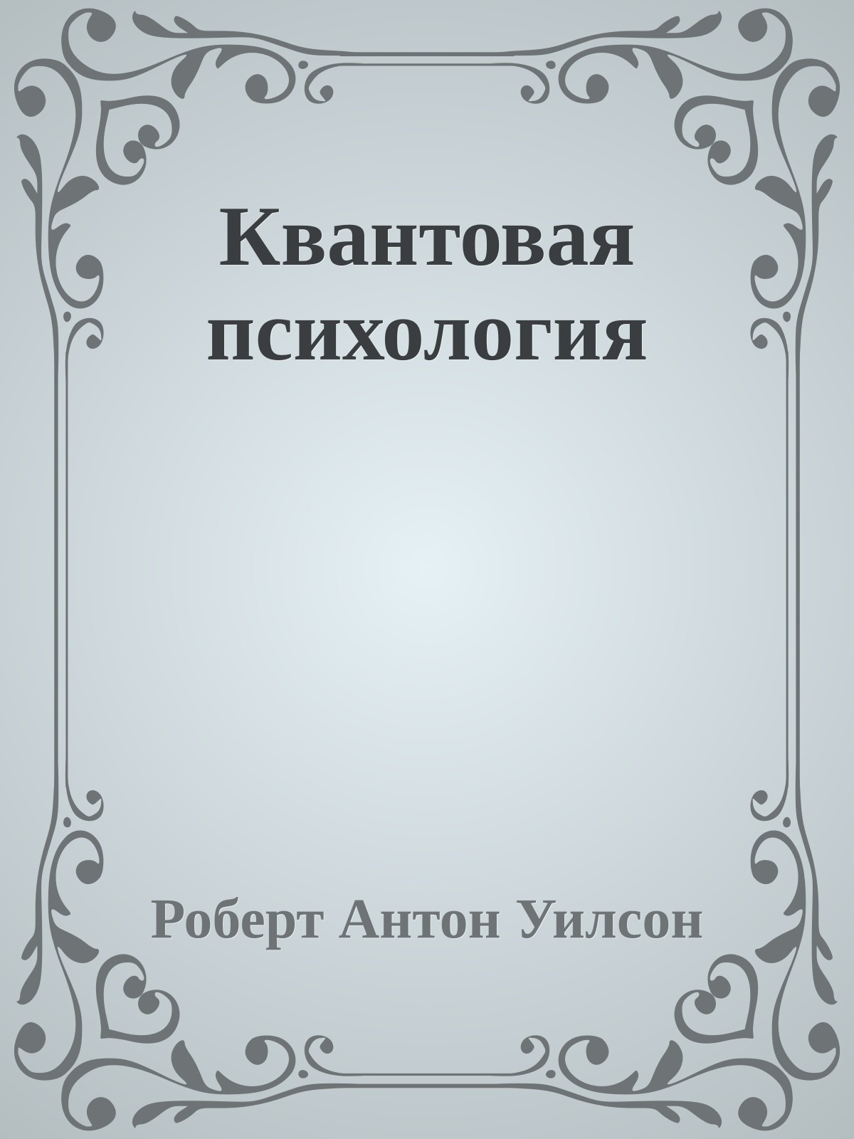 Квантовая психология