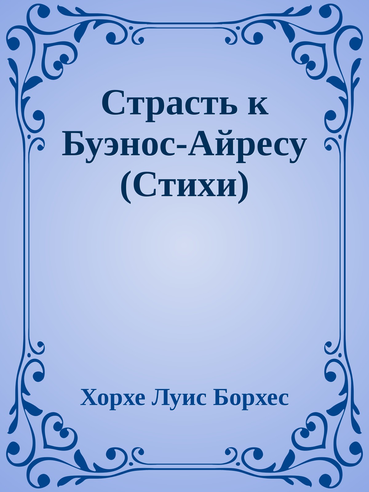 Страсть к Буэнос-Айресу (Стихи)