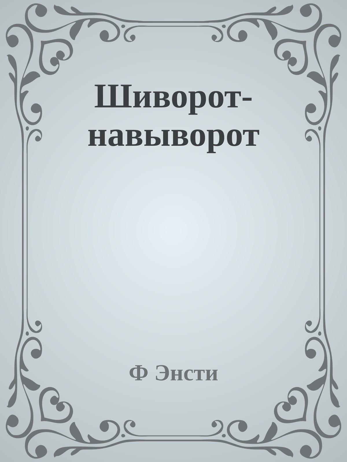 Шиворот-навыворот