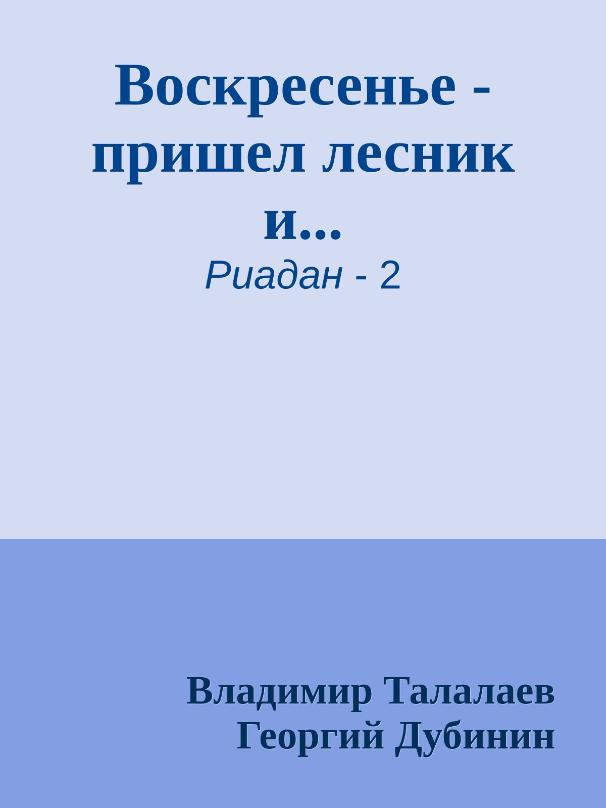 Воскресенье - пришел лесник и...