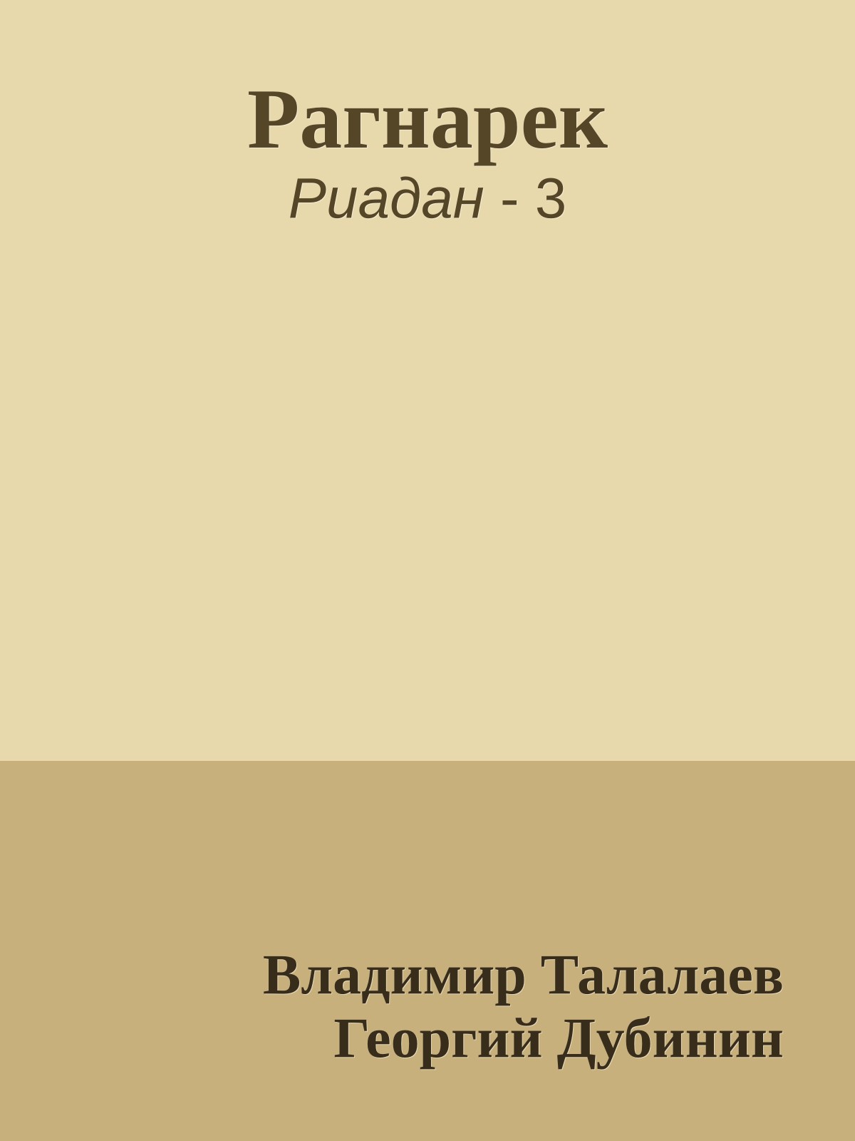 Рагнарек