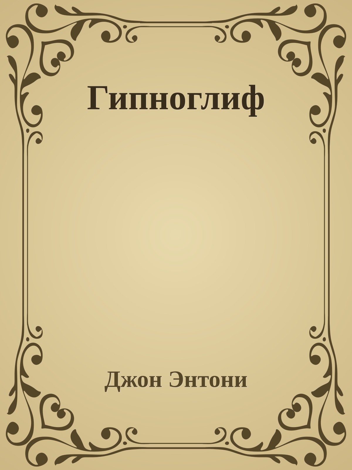 Гипноглиф