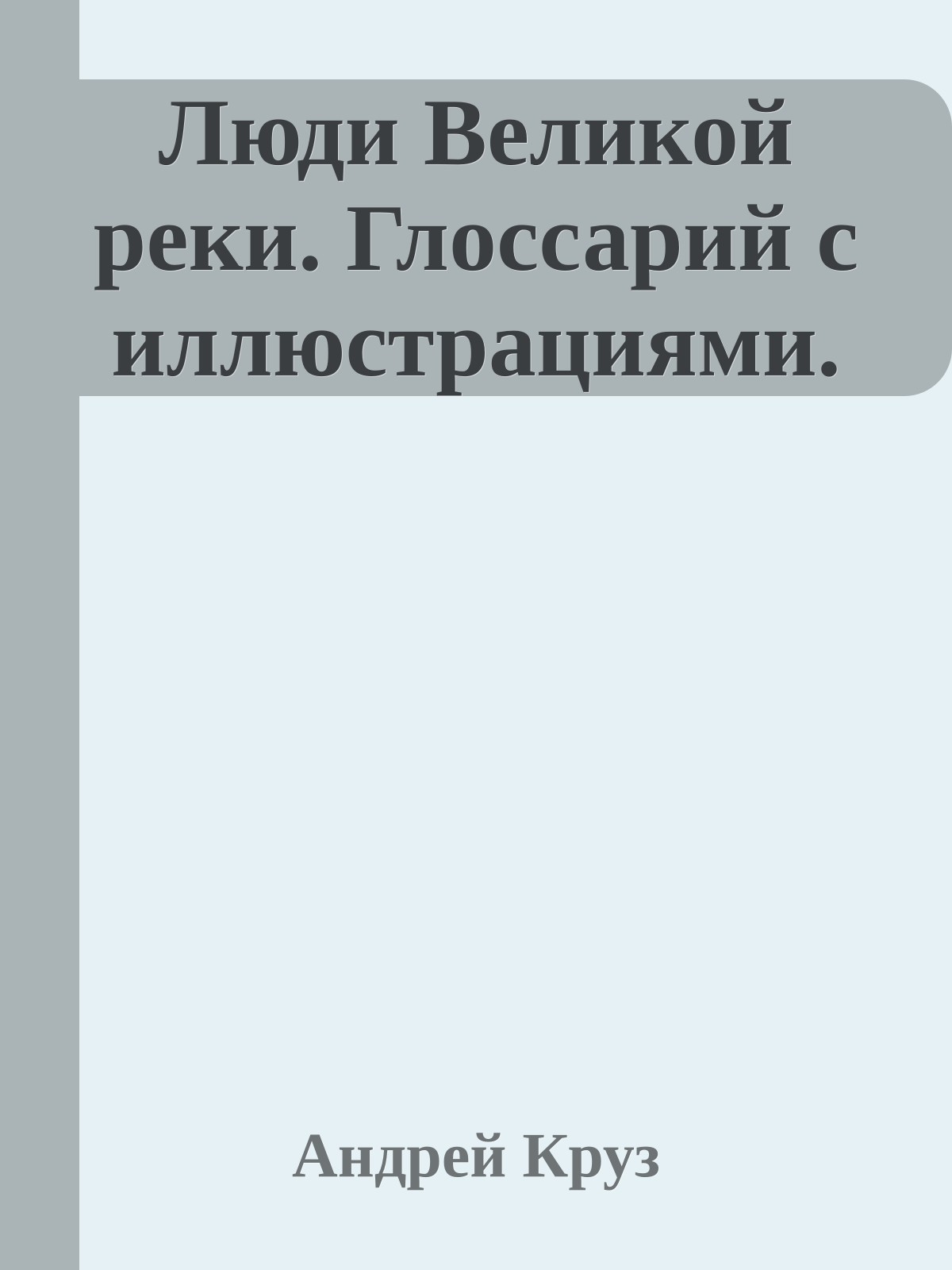 Люди Великой реки. Глоссарий c иллюстрациями.