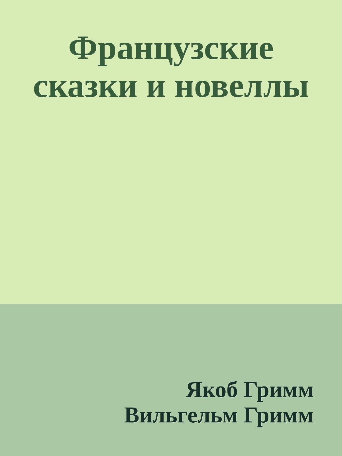 Французские сказки и новеллы