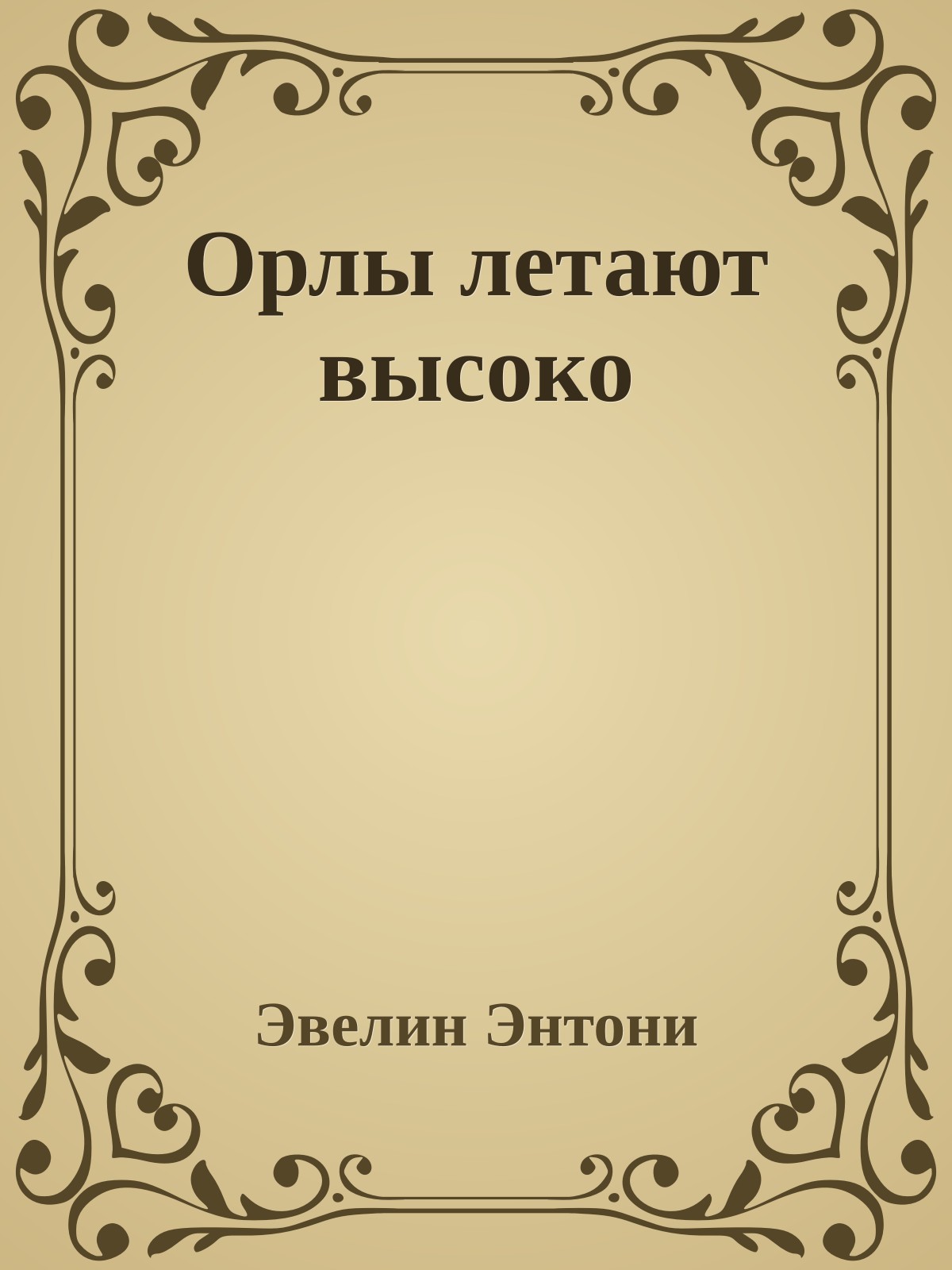 Орлы летают высоко