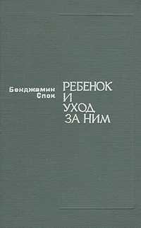 Ребенок и уход за ним