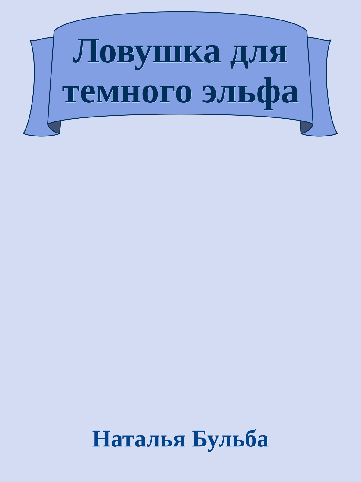 Ловушка для темного эльфа