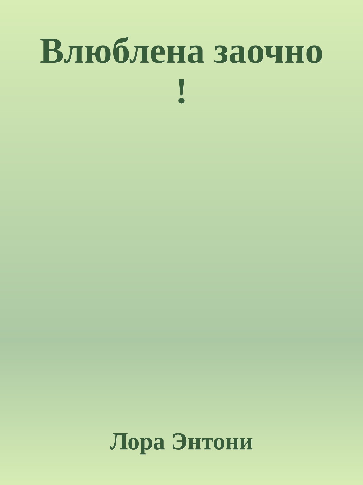 Влюблена заочно !